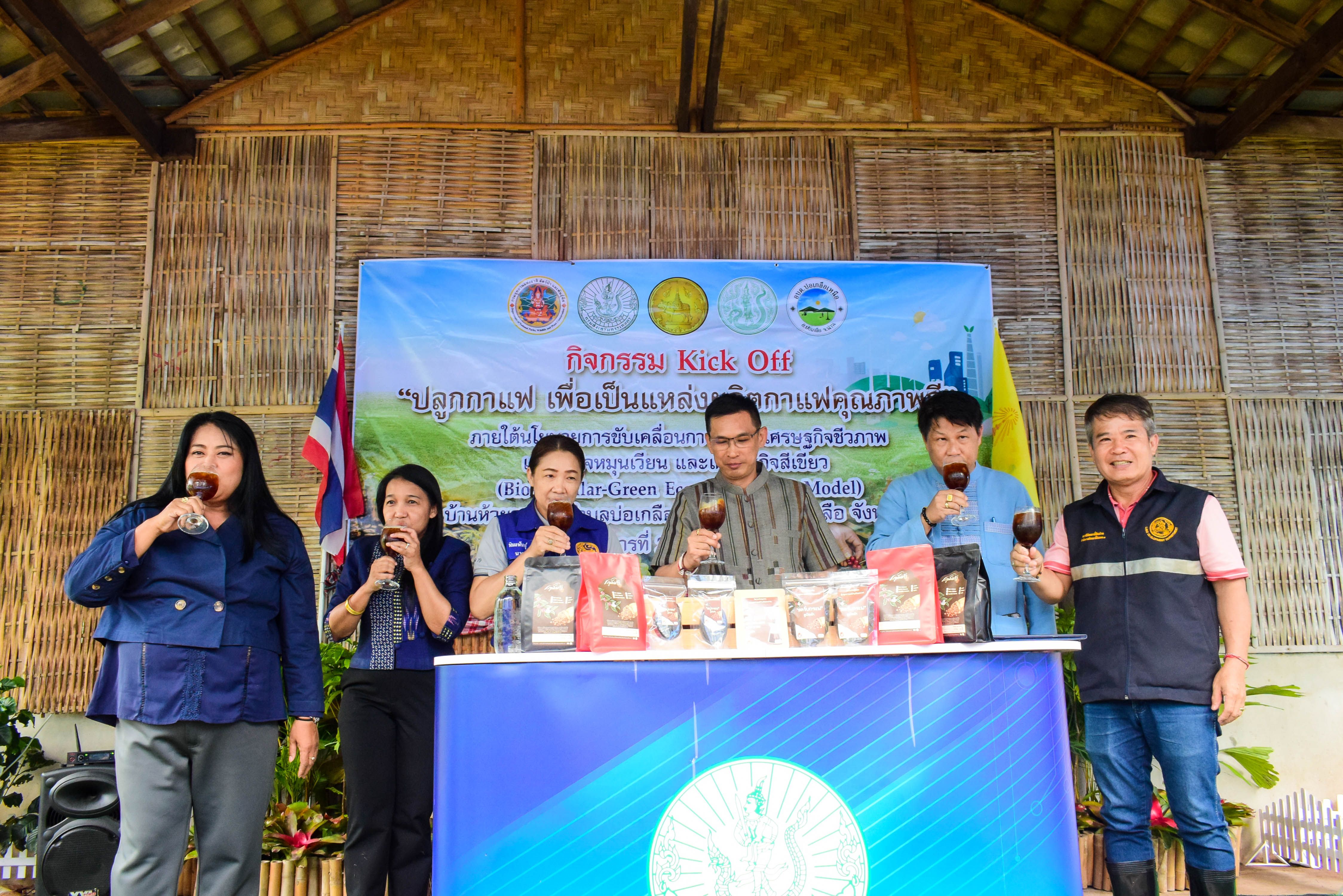 จังหวัดน่านจัดพิธีเปิดกิจกรรม Kick Off “ปลูกกาแฟเพื่อเป็นแหล่งผลิตกาแฟคุณภาพดี” เพื่อเป็นแหล่งผลิตกาแฟคุณภาพดี” ภายใต้นโยบาย BCG Model เพื่อสร้างการรับรู้ และประชาสัมพันธ์แหล่งผลิตกาแฟคุณภาพดีของจังหวัดน่าน
