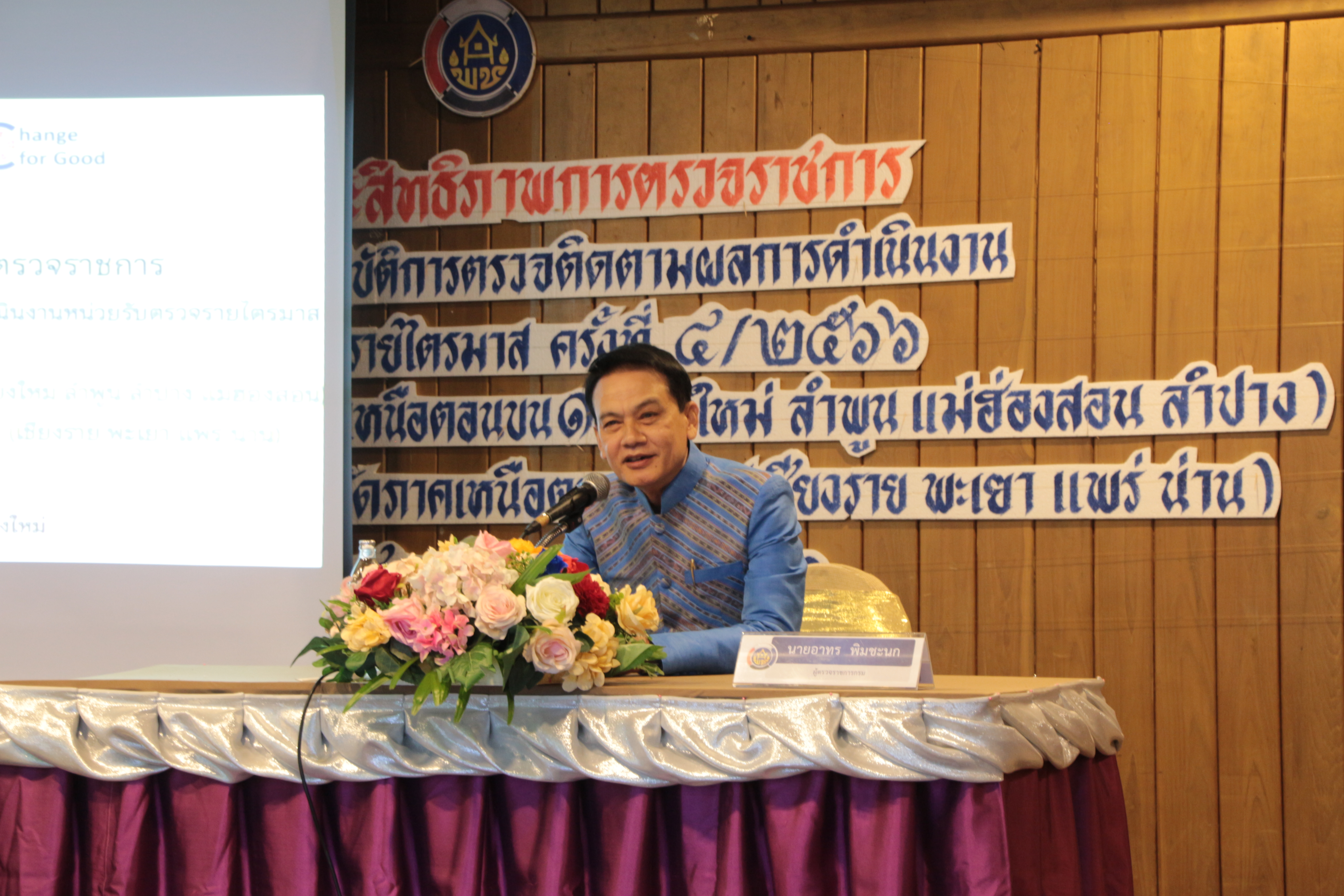 พช.น่าน ร่วมประชุมเชิงปฏิบัติการตรวจติดตามผลการดำเนินงานของหน่วยรับตรวจรายไตรมาส ครั้งที่ 4/2566