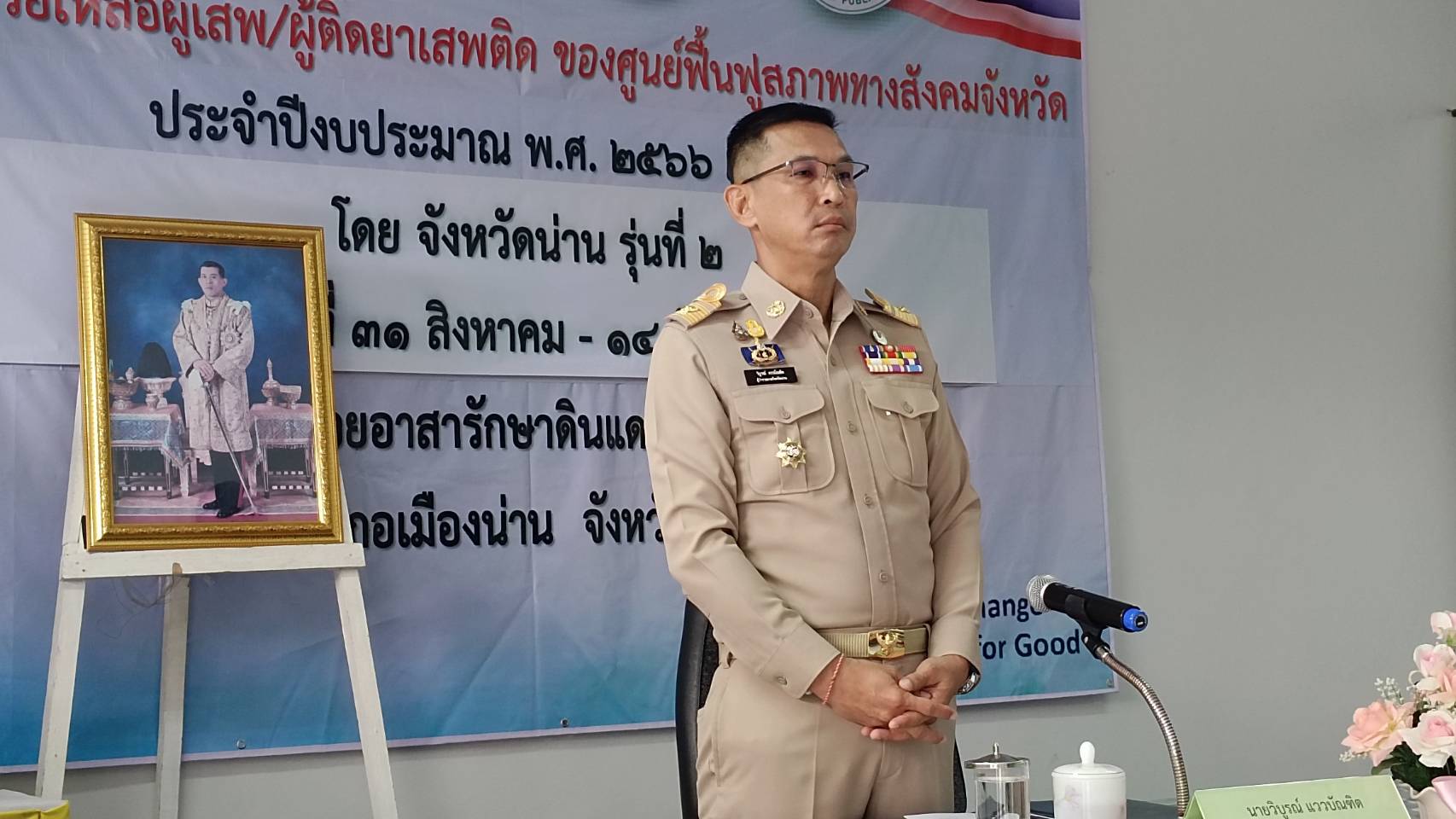 พช.น่าน ร่วมพิธีเปิดโครงการช่วยเหลือผู้เสพ ผู้ติดยาเสพติดของศูนย์ฟื้นฟูสภาพทางสังคมจังหวัด ประจำปีงบประมาณ พ.ศ. 2566เพิ่มเติม