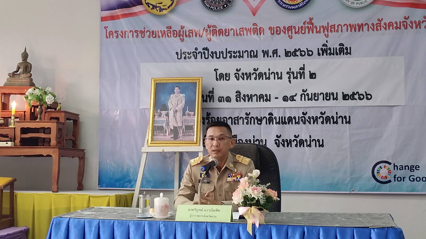 พช.น่าน ร่วมพิธีเปิดโครงการช่วยเหลือผู้เสพ ผู้ติดยาเสพติดของศูนย์ฟื้นฟูสภาพทางสังคมจังหวัด ประจำปีงบประมาณ พ.ศ. 2566เพิ่มเติม