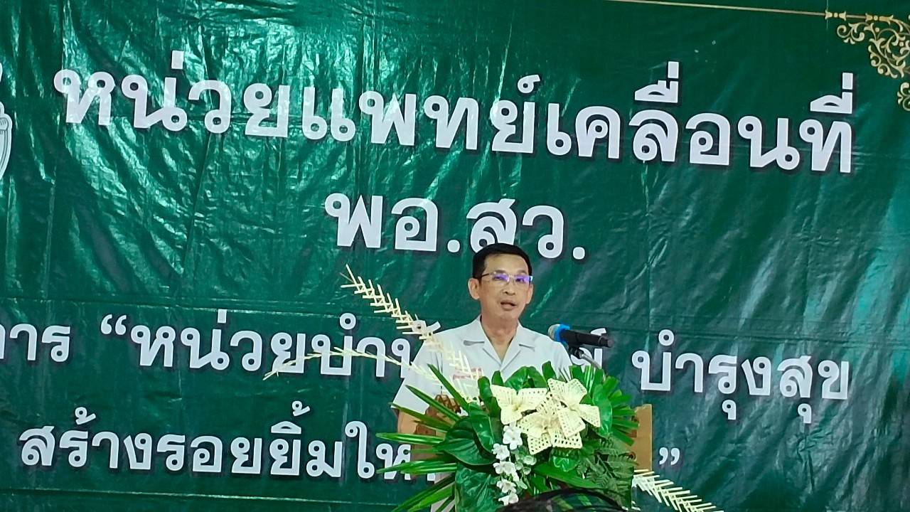 พช.น่าน : ร่วมกิจกรรมหน่วยแพทย์เคลื่อนที่ พอ.สว. และการหน่วยบำบัดทุกข์บำรุงสุขสร้างรอยยิ้มให้ประชาชน พื้นที่อำเภอเวียงสา จังหวัดน่าน