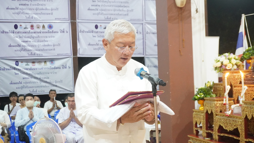 พช.น่าน : ร่วมพิธีทอดผ้าป่าเจดีย์ข้าวสาร มหาสังฆทานช่วยเหลือสังคม ปีที่ 6