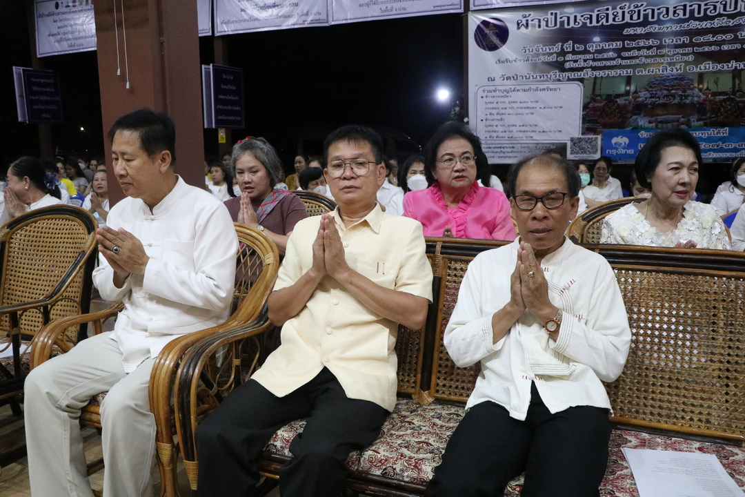พช.น่าน : ร่วมพิธีทอดผ้าป่าเจดีย์ข้าวสาร มหาสังฆทานช่วยเหลือสังคม ปีที่ 6