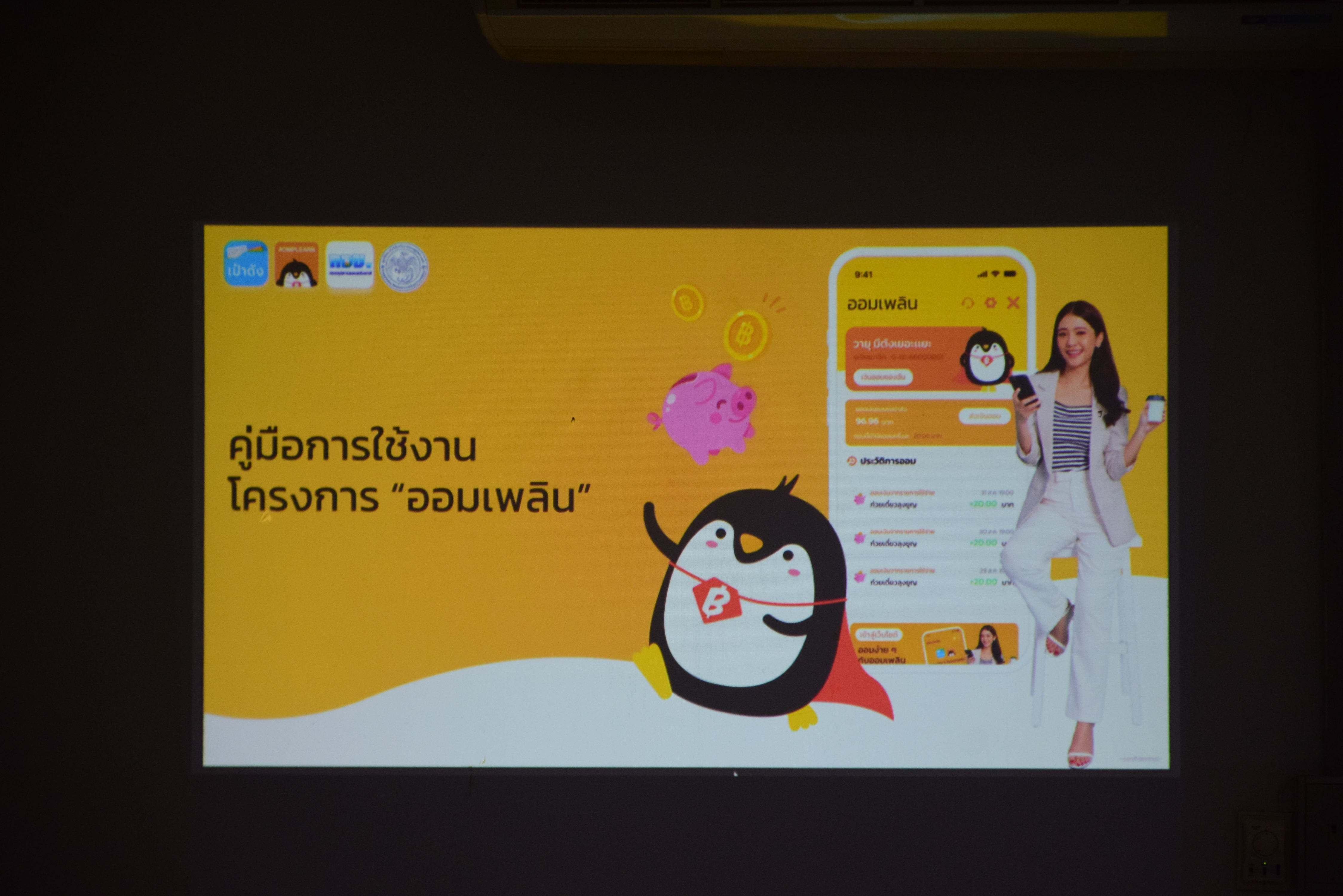 พช.น่าน ส่งเสริมการออม ร่วมอบรมการลงทะเบียนใช้งานบริการ “ออมเพลิน” ในแอปพลิเคชัน “เป๋าตัง”