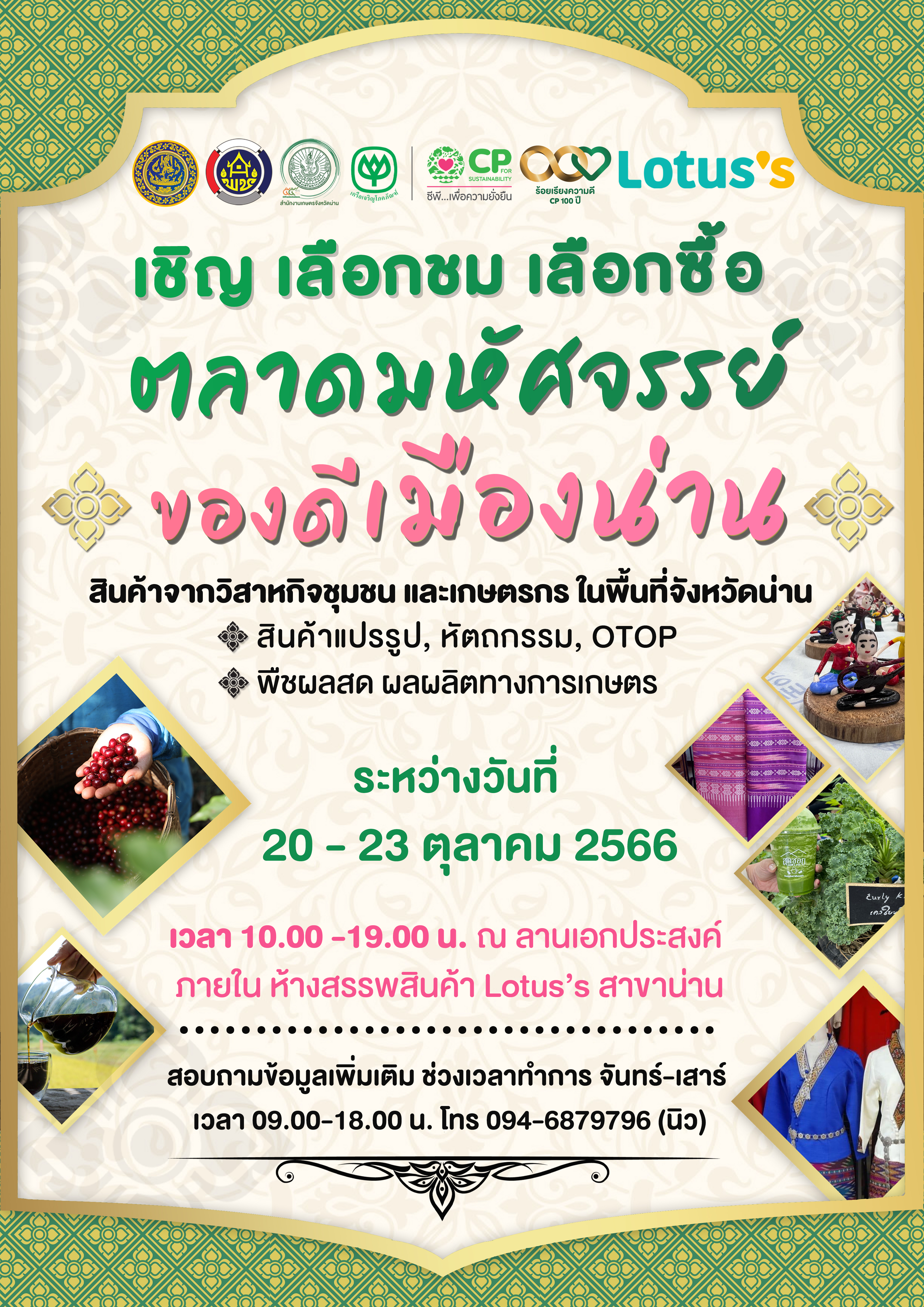 พช.น่าน เยี่ยมชมและให้กำลังใจผู้ผลิตผู้ประกอบการ OTOP ในงานตลาด “มหัศจรรย์ ของดีเมืองน่าน”