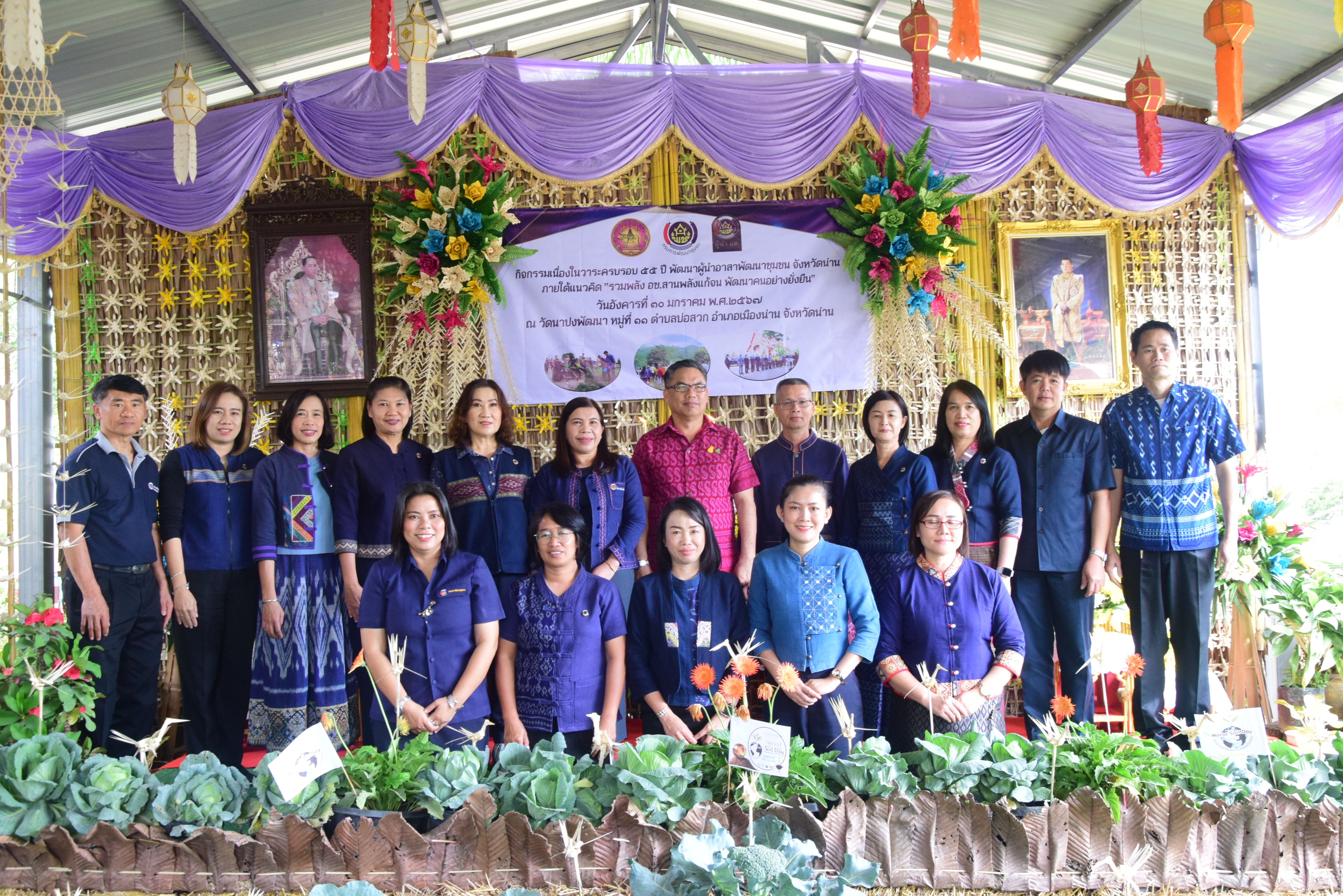 พช.น่าน จัดกิจกรรมเนื่องในวาระครบรอบ ๕๕ ปี โครงการพัฒนาผู้นําอาสาพัฒนาชุมชน จังหวัดน่าน