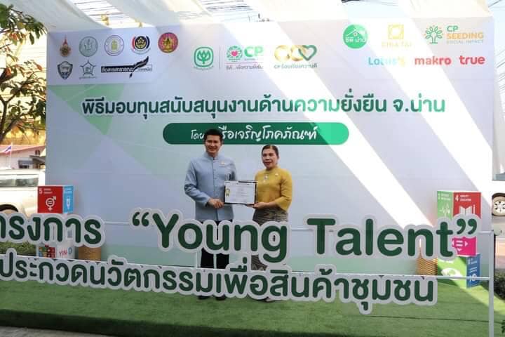 พช.น่าน ร่วมกิจกรรมมอบรางวัลประกวดนวัตกรรมเพื่อสินค้าชุมชน และมอบทุนสนับสนุนวิสาหกิจชุมชน ต่อยอดสู่นักธุรกิจชุมชนมืออาชีพ วันศุกร์ ที่ 23 กุมภาพันธ์ 2567