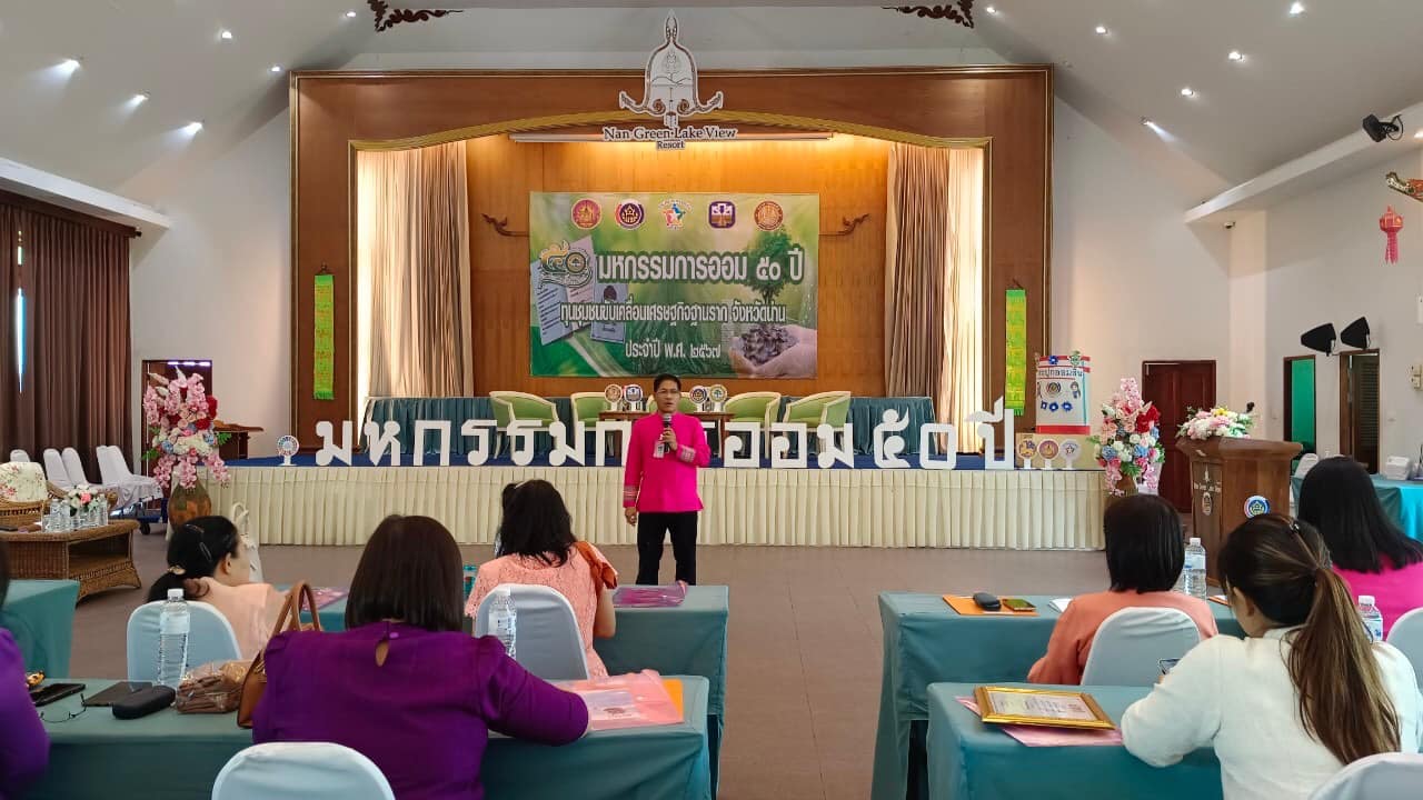 พช.น่าน จัด“มหกรรมการออม 50 ปี ทุนชุมชนขับเคลื่อนเศรษฐกิจฐานราก จังหวัดน่าน”เนื่องในวันคล้ายวันก่อตั้งกลุ่มออมทรัพย์เพื่อการผลิต