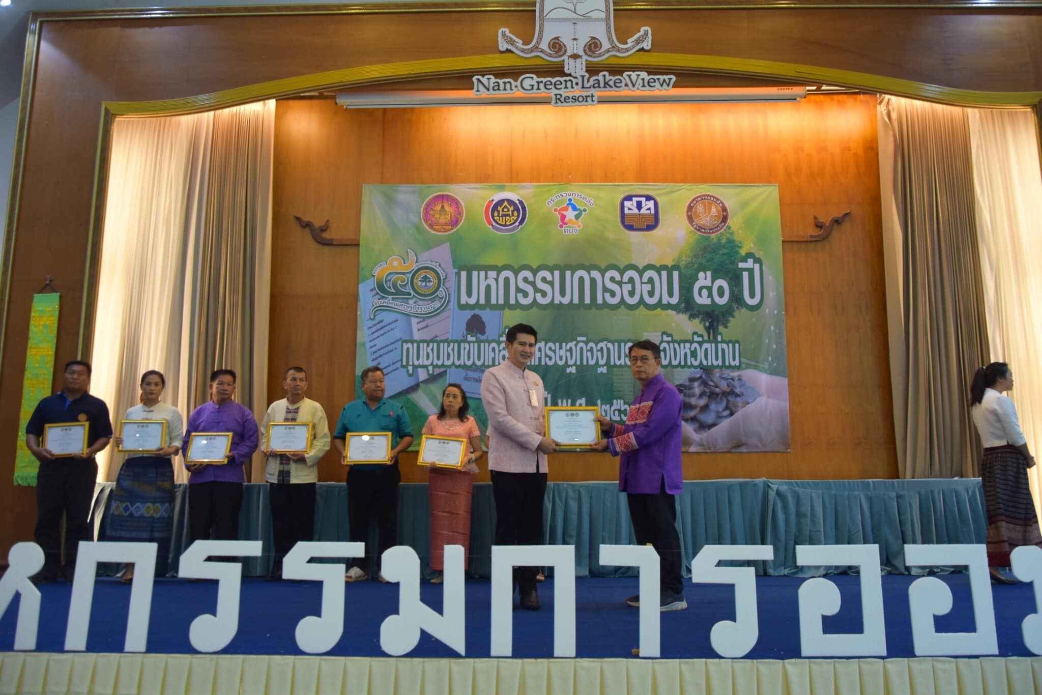 พช.น่าน จัด“มหกรรมการออม 50 ปี ทุนชุมชนขับเคลื่อนเศรษฐกิจฐานราก จังหวัดน่าน”เนื่องในวันคล้ายวันก่อตั้งกลุ่มออมทรัพย์เพื่อการผลิต