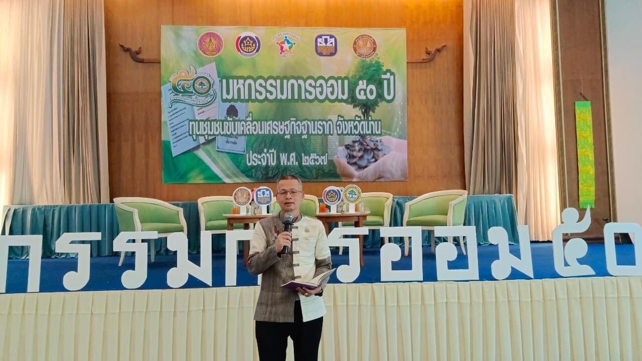 พช.น่าน จัด“มหกรรมการออม 50 ปี ทุนชุมชนขับเคลื่อนเศรษฐกิจฐานราก จังหวัดน่าน”เนื่องในวันคล้ายวันก่อตั้งกลุ่มออมทรัพย์เพื่อการผลิต