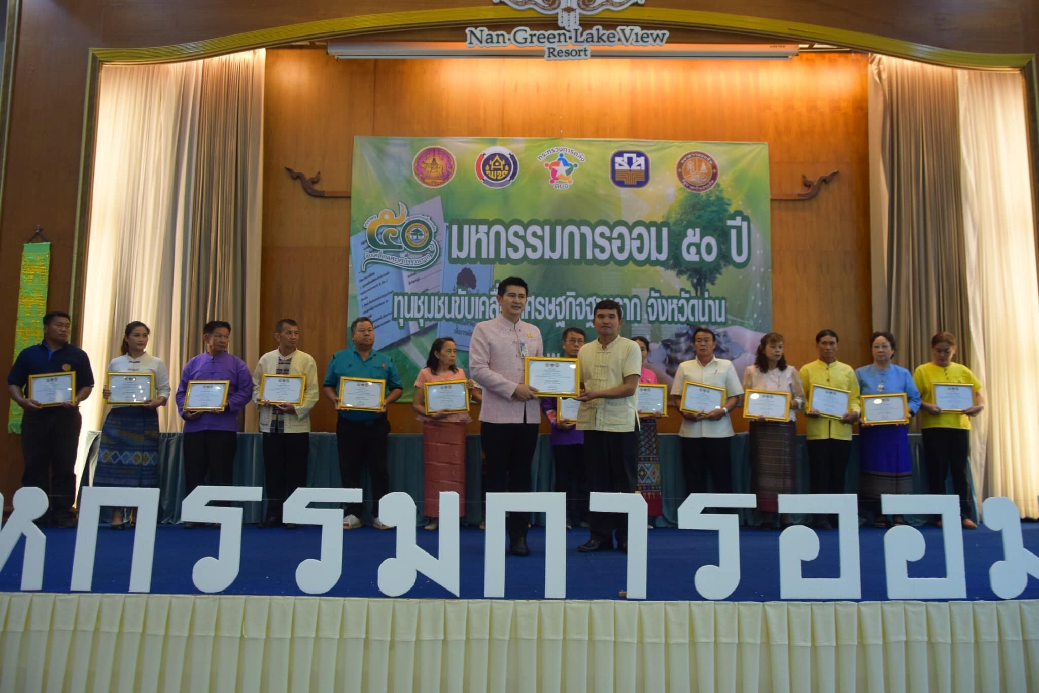 พช.น่าน จัด“มหกรรมการออม 50 ปี ทุนชุมชนขับเคลื่อนเศรษฐกิจฐานราก จังหวัดน่าน”เนื่องในวันคล้ายวันก่อตั้งกลุ่มออมทรัพย์เพื่อการผลิต