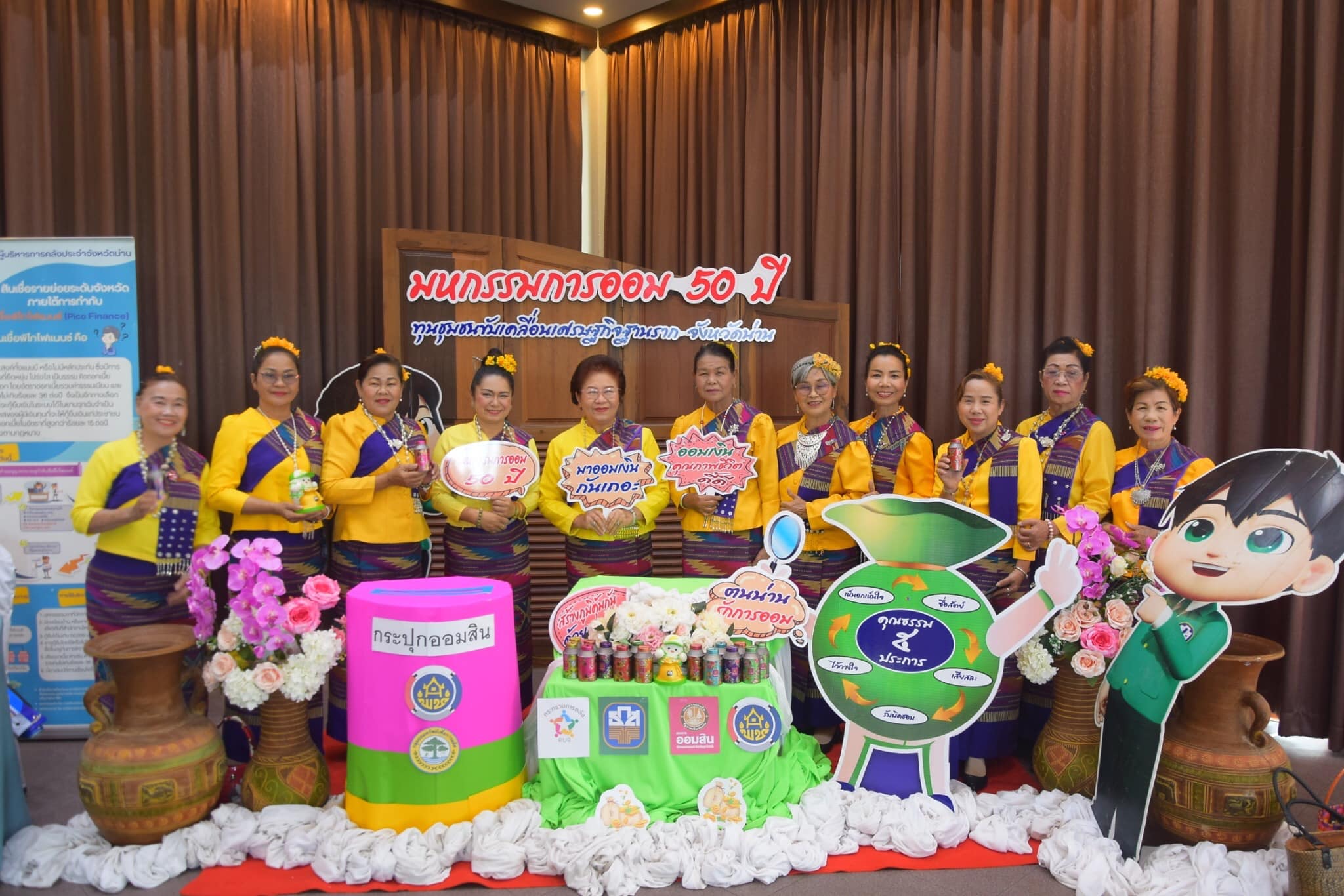 พช.น่าน จัด“มหกรรมการออม 50 ปี ทุนชุมชนขับเคลื่อนเศรษฐกิจฐานราก จังหวัดน่าน”เนื่องในวันคล้ายวันก่อตั้งกลุ่มออมทรัพย์เพื่อการผลิต