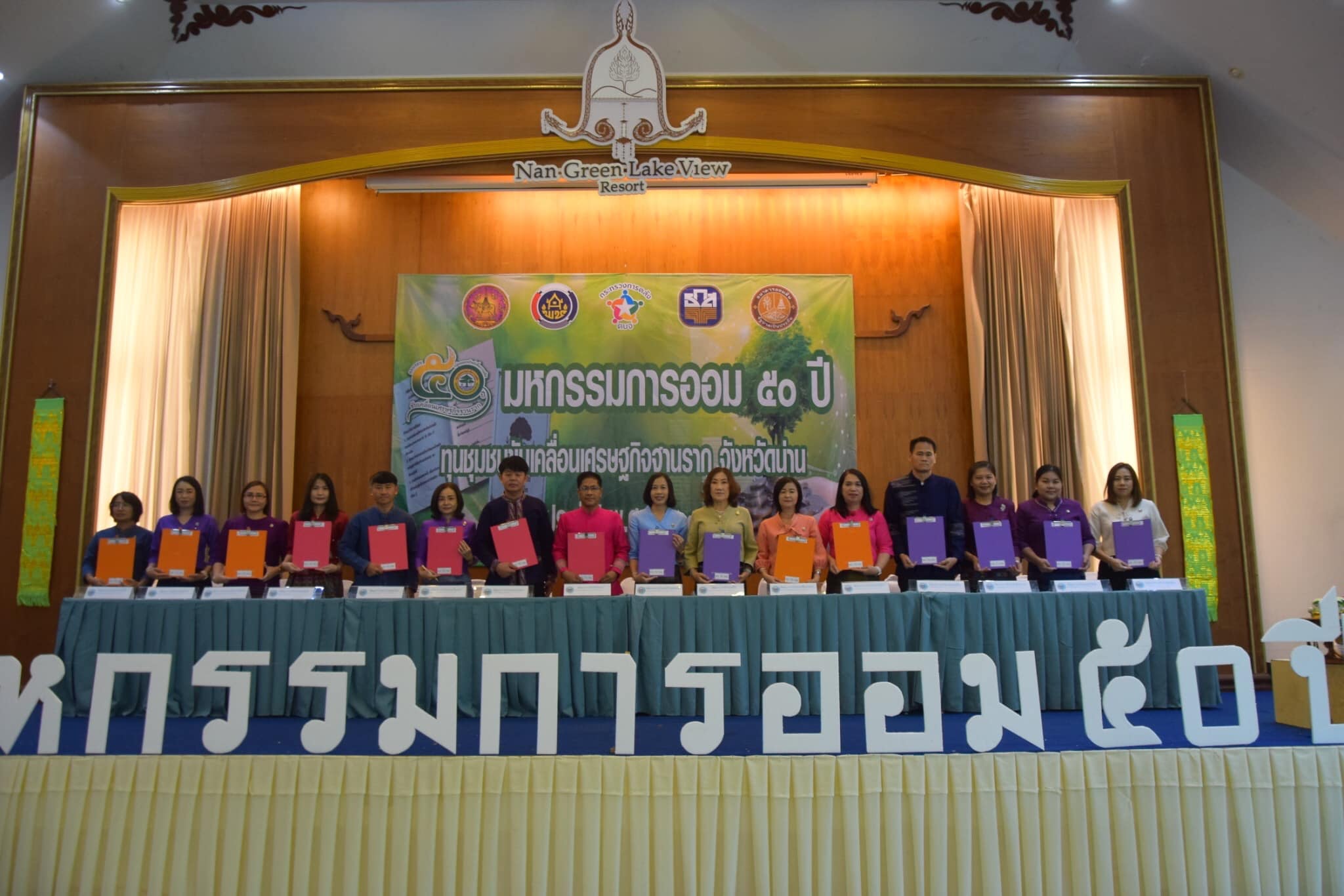 พช.น่าน จัด“มหกรรมการออม 50 ปี ทุนชุมชนขับเคลื่อนเศรษฐกิจฐานราก จังหวัดน่าน”เนื่องในวันคล้ายวันก่อตั้งกลุ่มออมทรัพย์เพื่อการผลิต