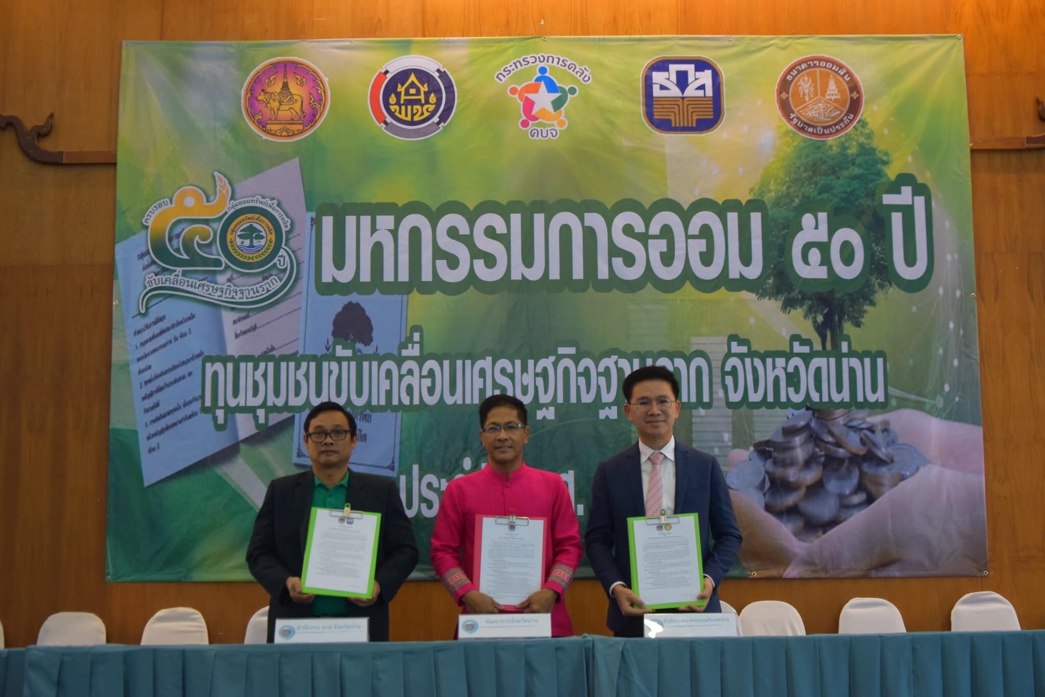 พช.น่าน จัด“มหกรรมการออม 50 ปี ทุนชุมชนขับเคลื่อนเศรษฐกิจฐานราก จังหวัดน่าน”เนื่องในวันคล้ายวันก่อตั้งกลุ่มออมทรัพย์เพื่อการผลิต