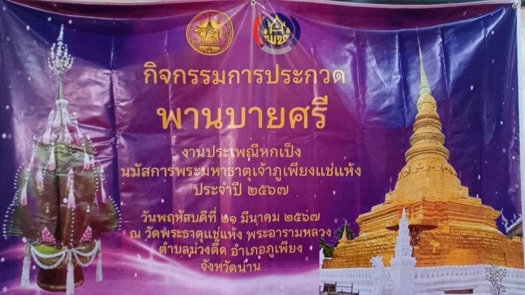 พช.น่าน จัดการประกวดพานบายศรีในงานประเพณีหกเป็งนมัสการพระมหาธาตุเจ้าภูเพียงแช่แห้ง ประจำปี 2567
