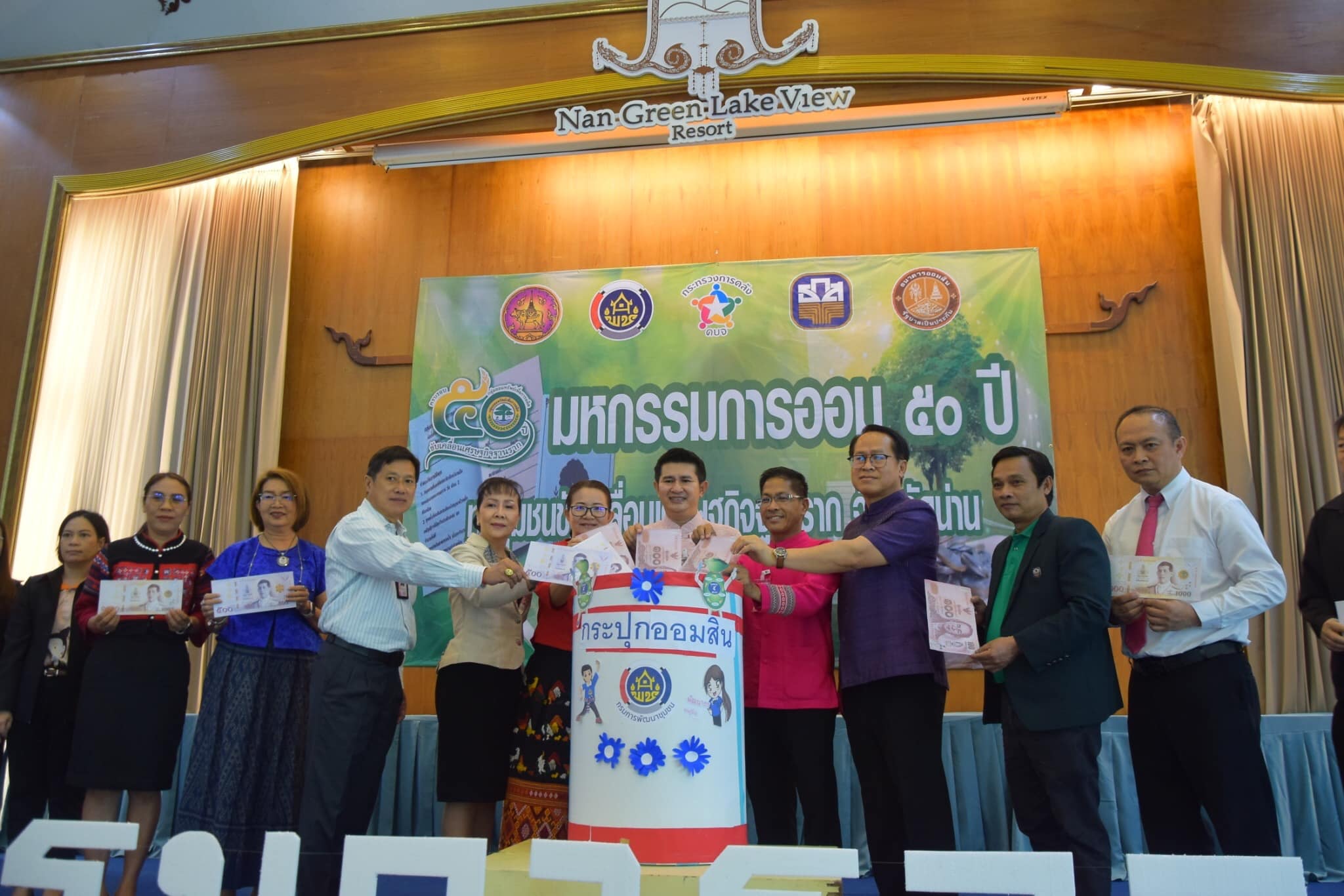 พช.น่าน จัด“มหกรรมการออม 50 ปี ทุนชุมชนขับเคลื่อนเศรษฐกิจฐานราก จังหวัดน่าน”เนื่องในวันคล้ายวันก่อตั้งกลุ่มออมทรัพย์เพื่อการผลิต