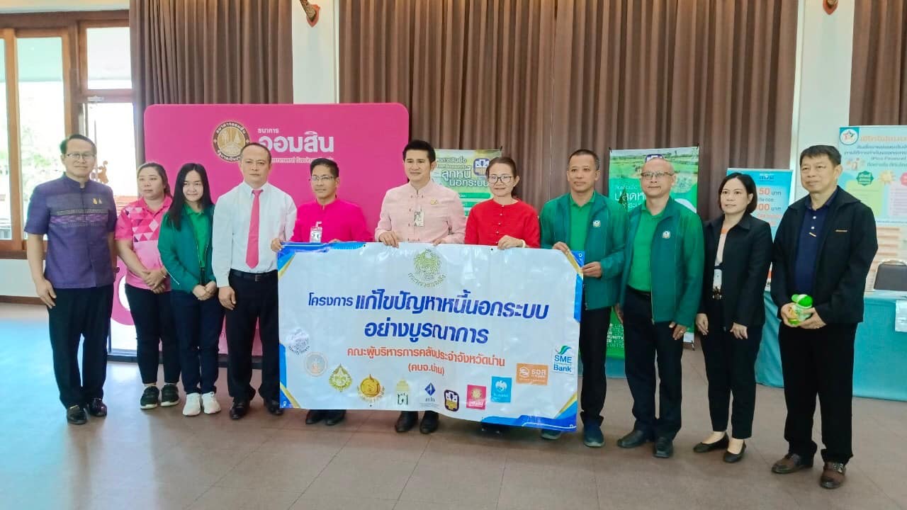 พช.น่าน จัด“มหกรรมการออม 50 ปี ทุนชุมชนขับเคลื่อนเศรษฐกิจฐานราก จังหวัดน่าน”เนื่องในวันคล้ายวันก่อตั้งกลุ่มออมทรัพย์เพื่อการผลิต