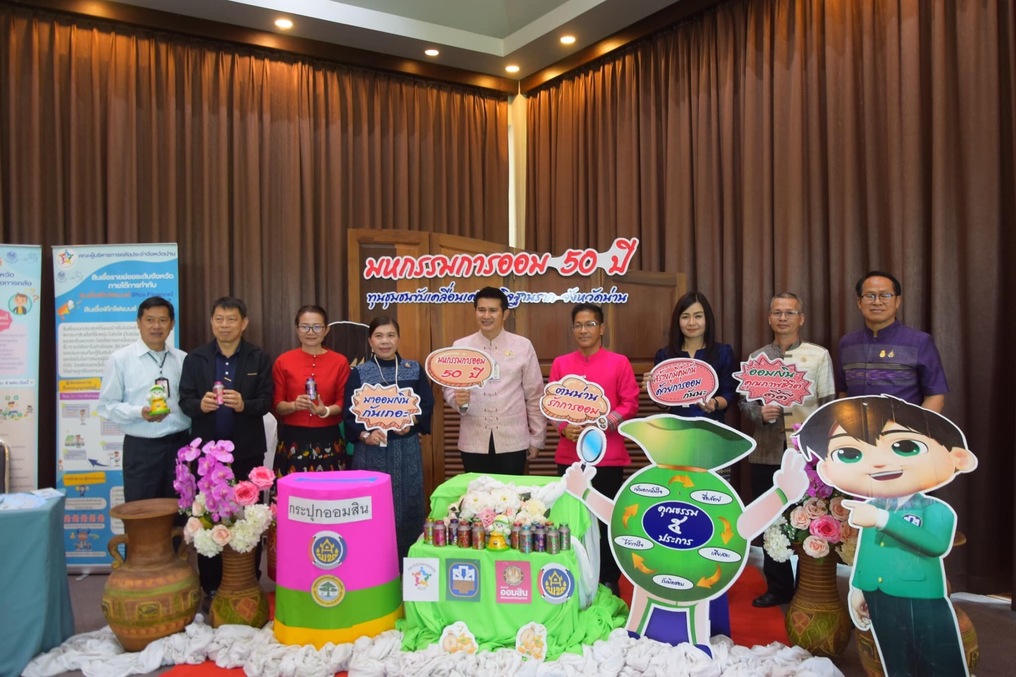 พช.น่าน จัด“มหกรรมการออม 50 ปี ทุนชุมชนขับเคลื่อนเศรษฐกิจฐานราก จังหวัดน่าน”เนื่องในวันคล้ายวันก่อตั้งกลุ่มออมทรัพย์เพื่อการผลิต