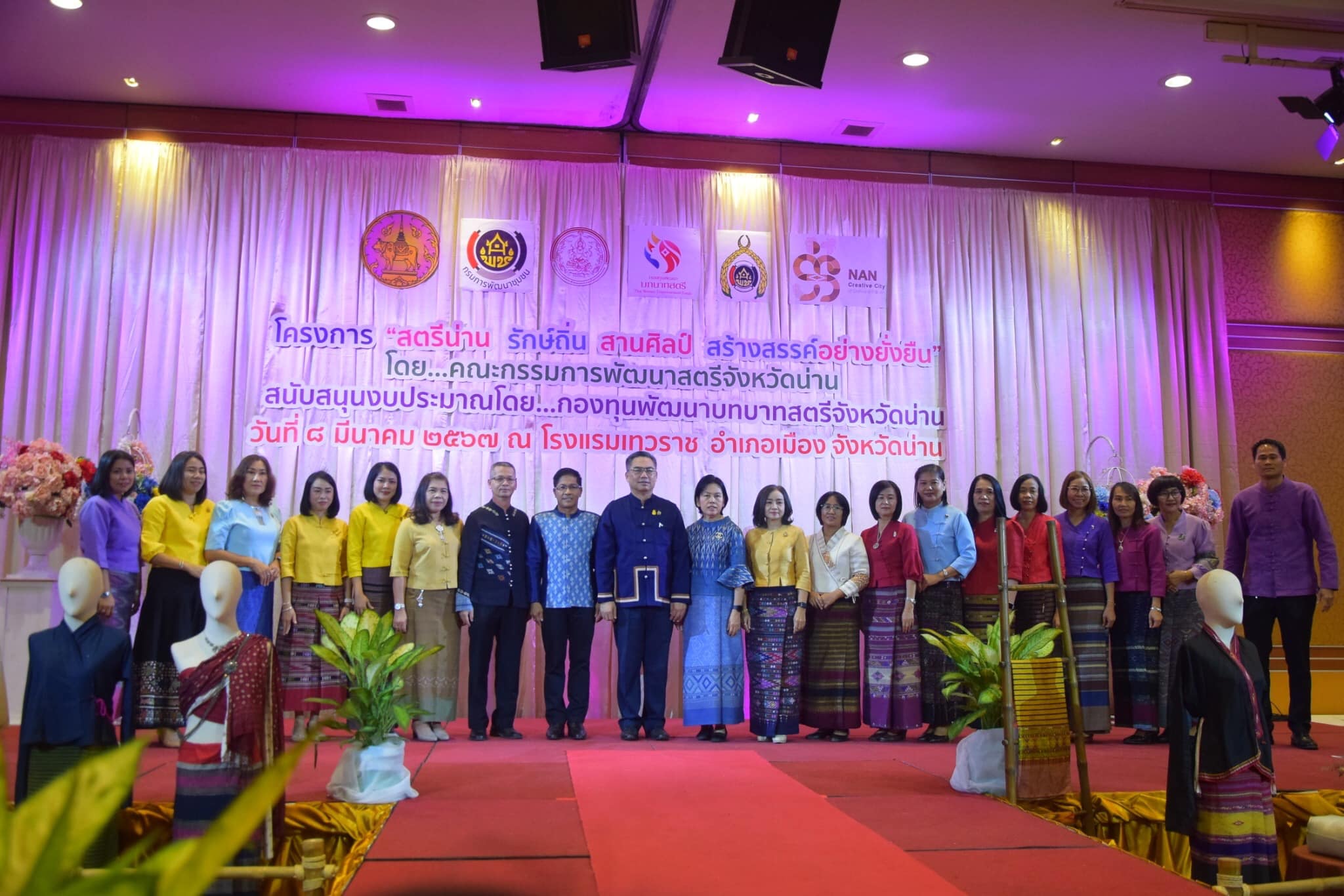 พช.น่าน จัดงานวันสตรีสากล ประจำปี 2567 โครงการ “สตรีน่าน รักษ์ถิ่น สานศิลป์ สร้างสรรค์อย่างยั่งยืน”