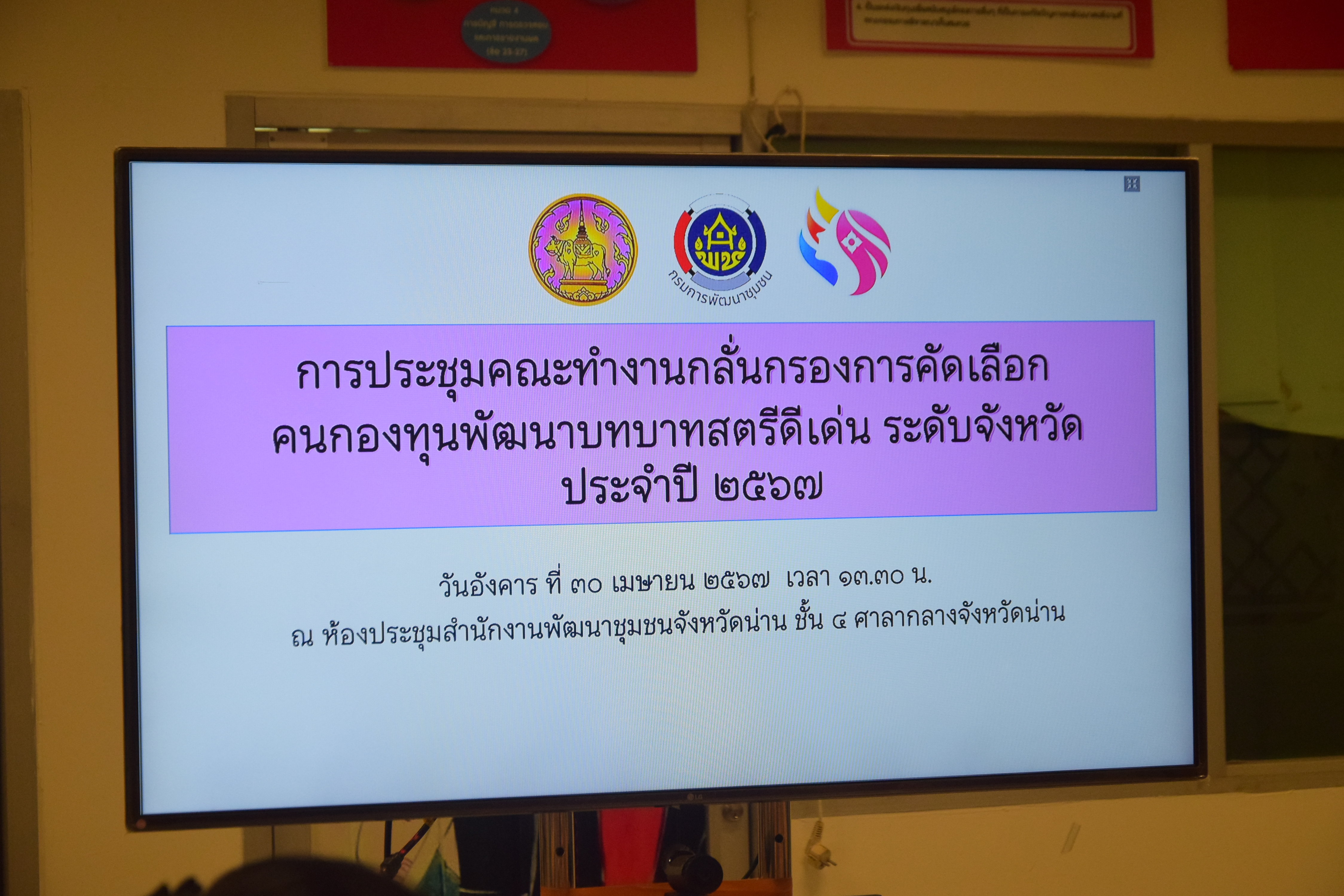 พช.น่าน ประชุมคณะทำงานกลั่นกรองการคัดเลือกคนกองทุนพัฒนาบทบาทสตรีดีเด่น ระดับจังหวัด ประจำปี2567
