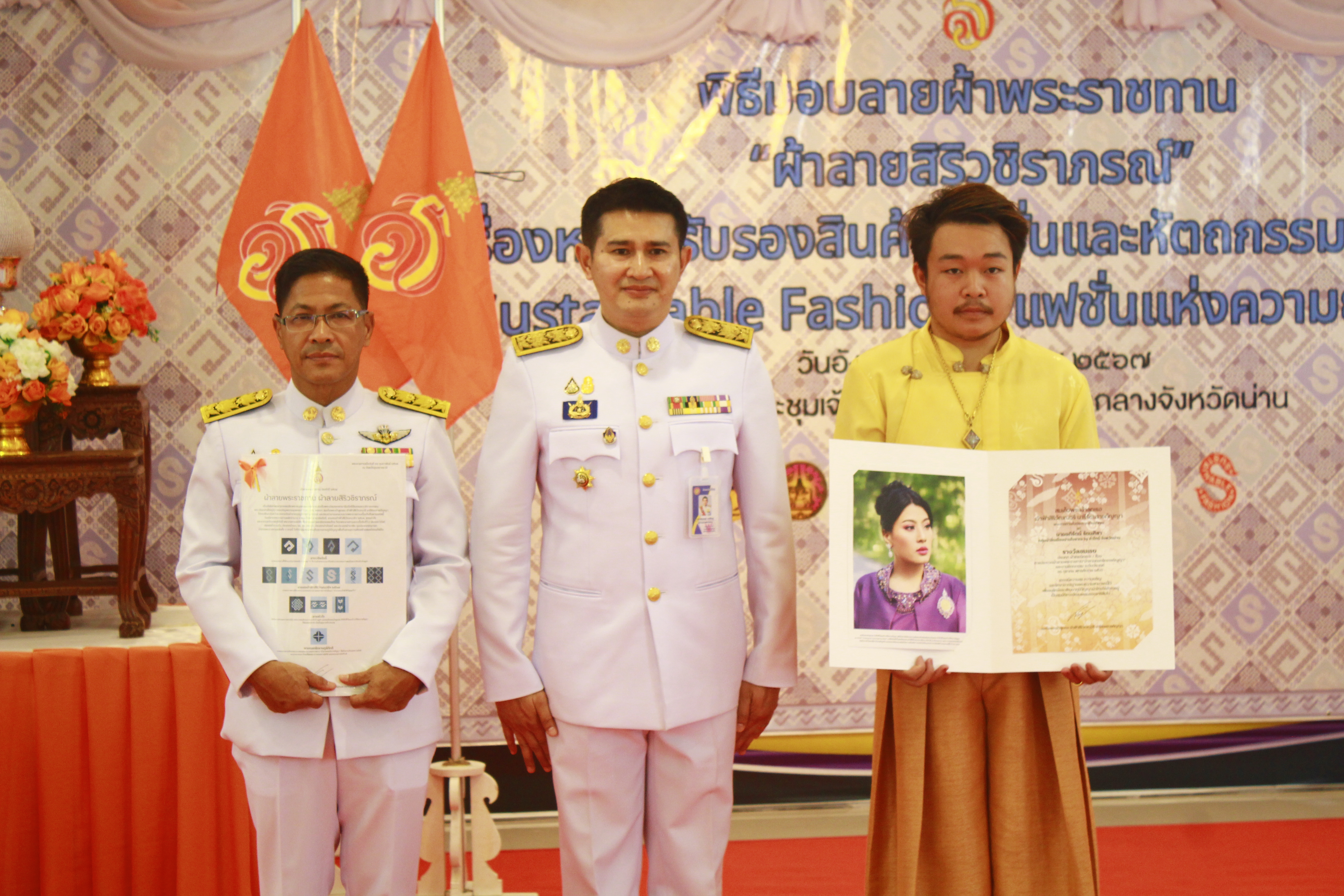 พช.น่าน ดําเนินโครงการสร้างการรับรู้ภูมิปัญญาผ้าไทยและผ้าลายพระราชทาน โดยจัดพิธีมอบแบบ ลายผ้าพระราชทาน “ผ้าลายสิริวชิราภรณ์” และเครื่องหมายรับรองสินค้าแฟชั่นและหัตถกรรมพระราชทาน “Sustainable Fashion : แฟชั่นแห่งความยั่งยืน” ให้กับช่างทอผ้า กลุ่มทอผ้า ผู้ผลิตผ้าทุกกลุ่ม ทุกเทคนิค ช่างหัตถกรรม และผู้มีส่วนเกี่ยวข้อง เพื่อนําลายผ้าพระราชทานไปเป็นต้นแบบและพัฒนาต่อยอดเพิ่มมูลค่าให้กับผลิตภัณฑ์ผ้าพื้นถิ่นและงานหัตถกรรมตามอัตลักษณ์ของจังหวัดน่าน