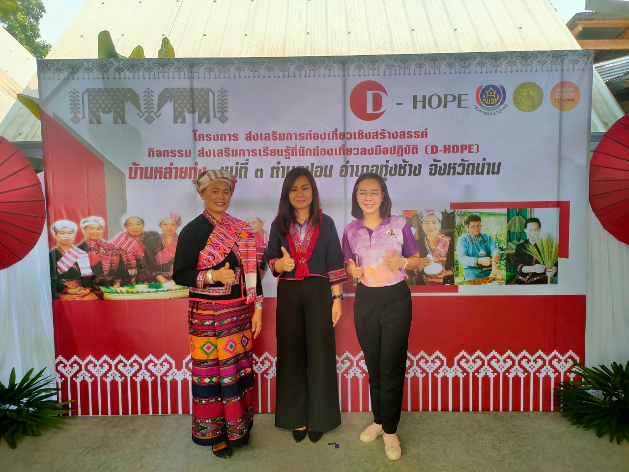 พช.น่าน ร่วมพิธีเปิด จัดนิทรรศการ ประชาสัมพันธ์กิจกรรมโปรแกรมของผู้ประกอบการ (Champ) ตามโครงการส่งเสริมการท่องเที่ยวเชิงสร้างสรรค์