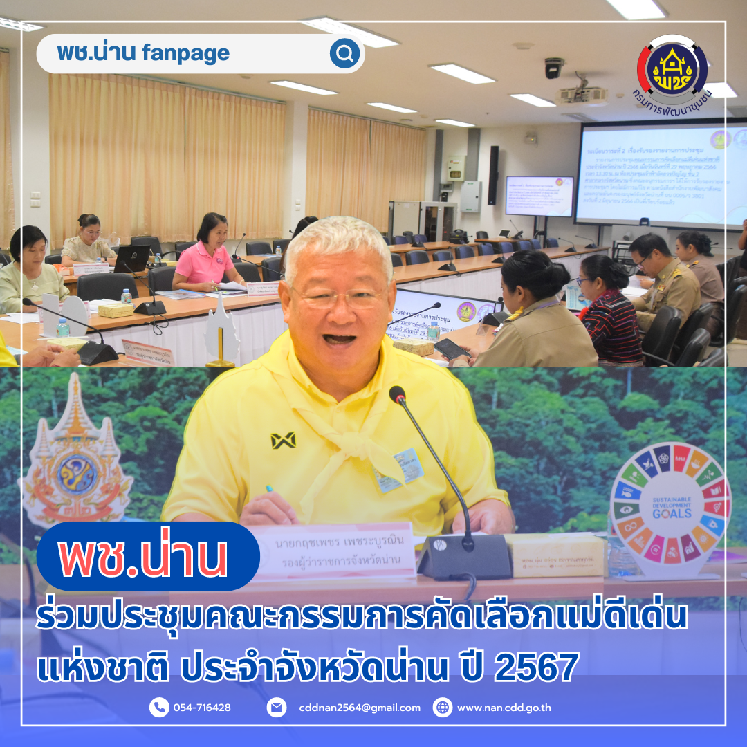 จังหวัดน่าน คัดเลือกแม่ดีเด่นแห่งชาติ ประจำจังหวัดน่าน ปี 2567