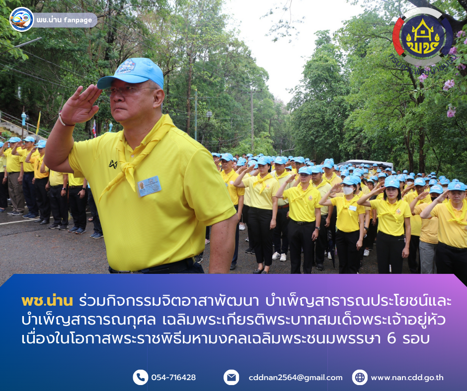 พช.น่าน ร่วมกิจกรรมจิตอาสาพัฒนา บำเพ็ญสาธารณประโยชน์และบำเพ็ญสาธารณกุศล เฉลิมพระเกียรติพระบาทสมเด็จพระเจ้าอยู่หัว เนื่องในโอกาสพระราชพิธีมหามงคลเฉลิมพระชนมพรรษา 6 รอบ