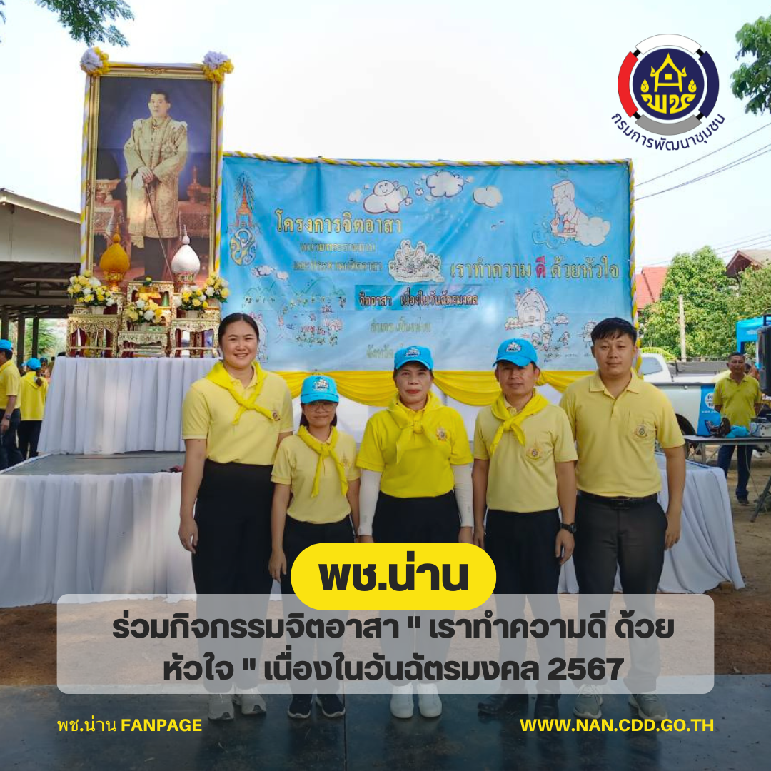 พช.น่าน ร่วมกิจกรรมจิตอาสา ” เราทำความดี ด้วยหัวใจ ”  เนื่องในวันฉัตรมงคล 2567