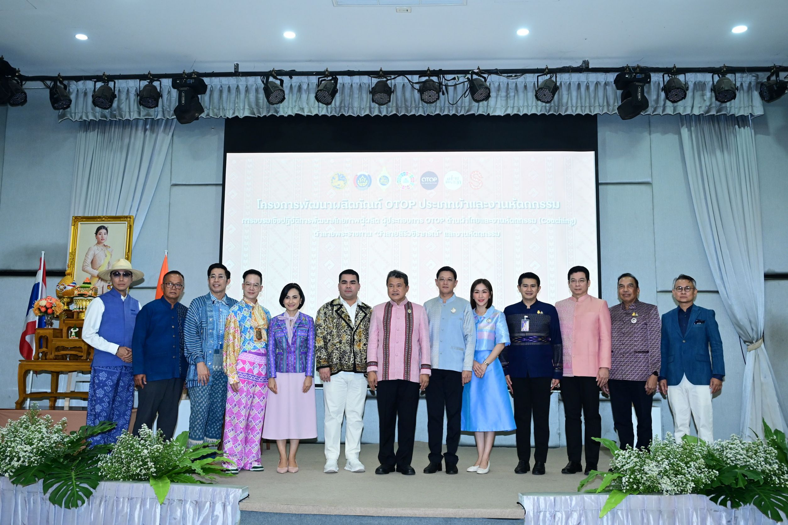 ปลัด มท. ร่วมกับคณะทำงานผ้าไทยใส่ให้สนุก สนองแนวพระดำริ “ผ้าไทยใส่ให้สนุก” ในสมเด็จพระเจ้าลูกเธอ เจ้าฟ้าสิริวัณณวรี นารีรัตนราชกัญญา โค้ชชิ่ง “ผ้าลายสิริวชิราภรณ์” ให้กับผู้ผลิต ผู้ประกอบการ OTOP กลุ่มช่างทอผ้าและงานหัตถกรรม 16 จังหวัดภาคเหนือ