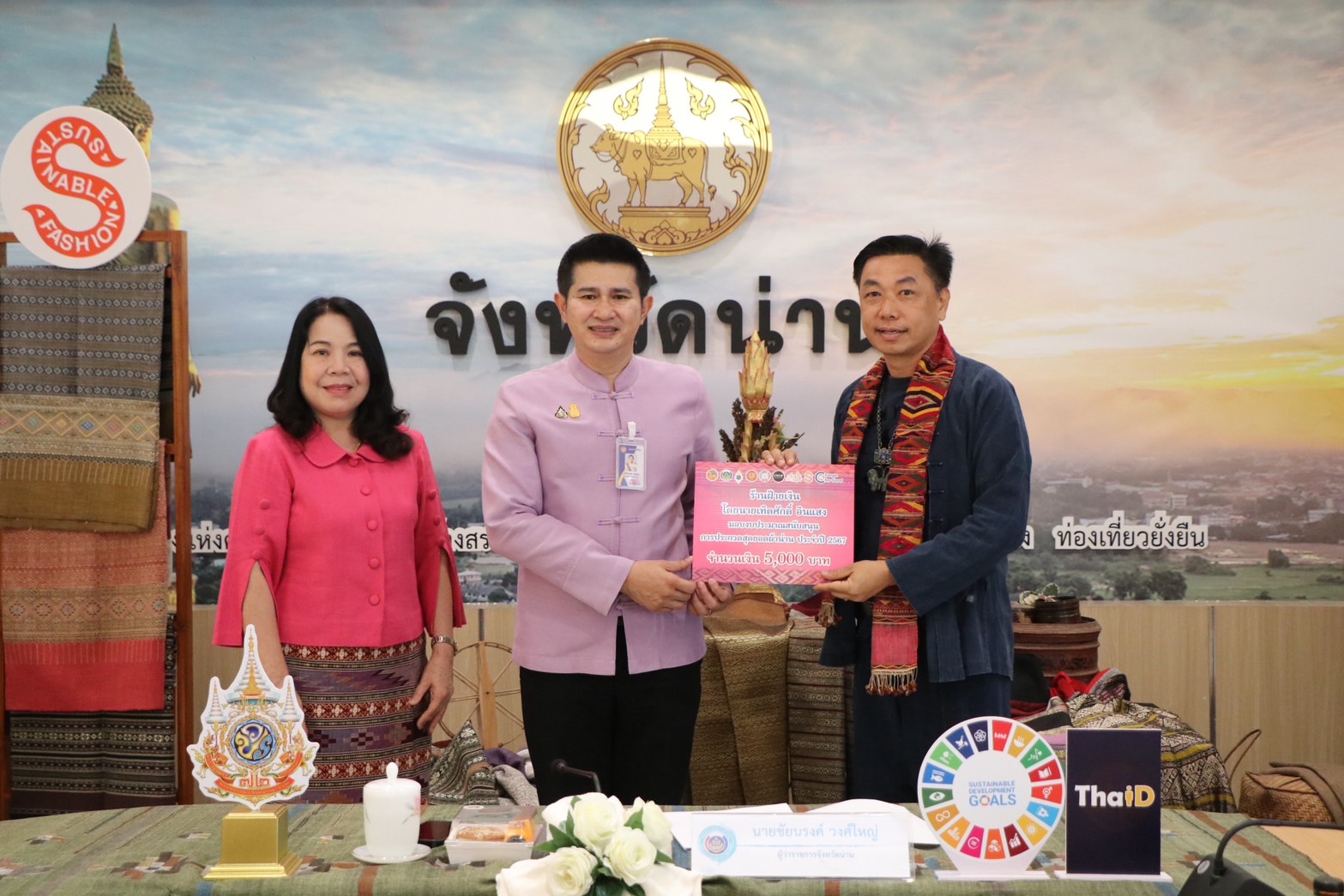 จังหวัดน่าน จัดประกวดสุดยอดผ้าจังหวัดน่าน ประจำปี 2567 “ส่งเสริมพัฒนาภูมิปัญญาผ้าไทย” ค้นหาสุดยอดผ้าความเป็นอัตลักษณ์ วิถีชีวิตของคนน่าน