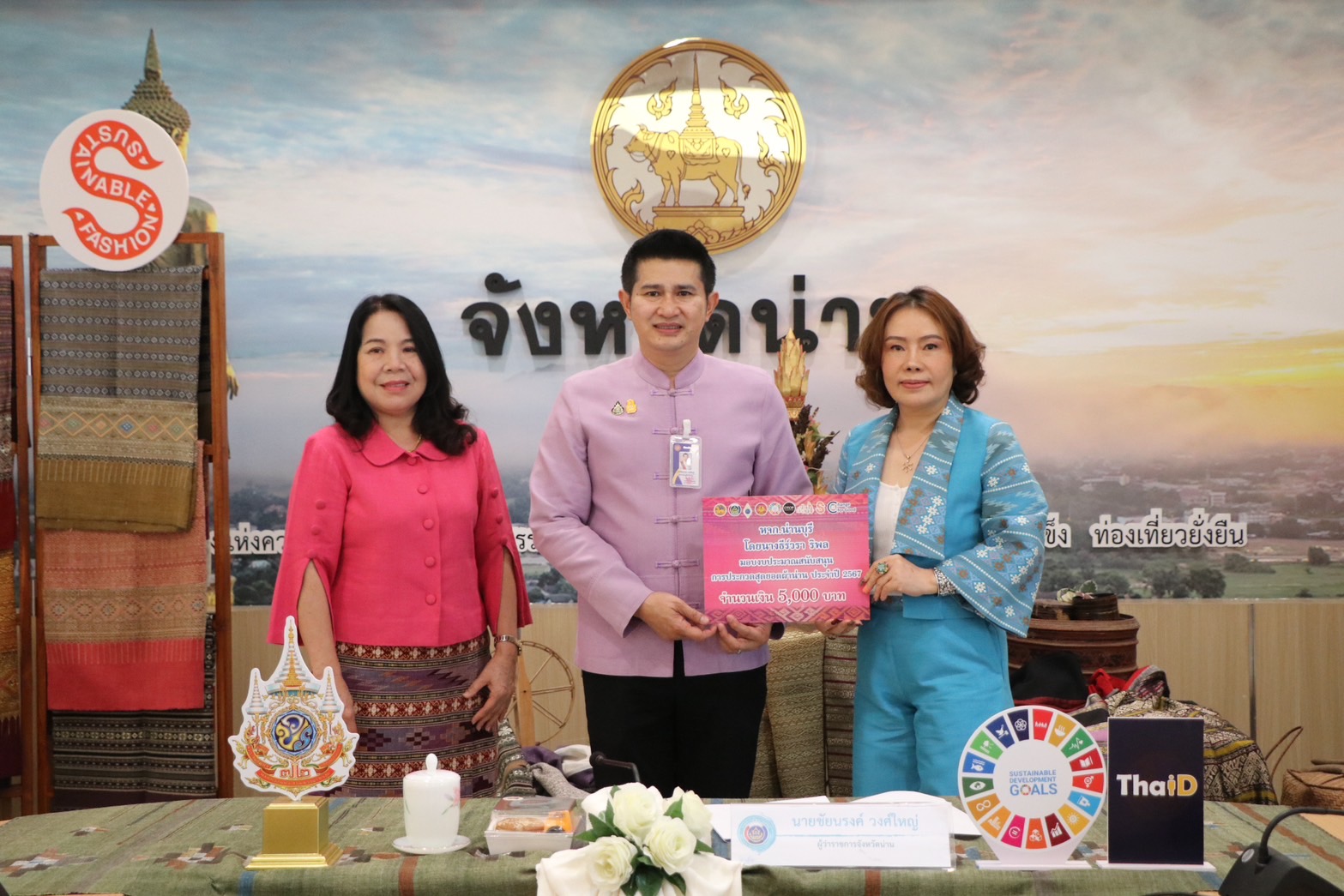 จังหวัดน่าน จัดประกวดสุดยอดผ้าจังหวัดน่าน ประจำปี 2567 “ส่งเสริมพัฒนาภูมิปัญญาผ้าไทย” ค้นหาสุดยอดผ้าความเป็นอัตลักษณ์ วิถีชีวิตของคนน่าน