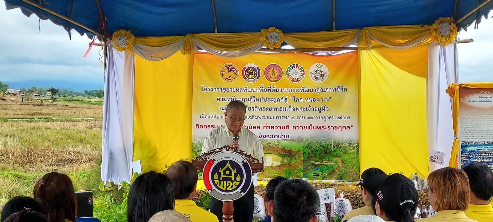 พช.น่าน จัดกิจกรรม “เอามื้อสามัคคี ทำความดี ถวายเป็นพระราชกุศล”  โครงการขยายผลการพัฒนาพื้นที่ต้นแบบการพัฒนาคุณภาพชีวิต ตามหลักทฤษฎีใหม่ ประยุกต์สู่ “โคก หนอง นา” เฉลิมพระเกียรติพระบาทสมเด็จพระเจ้าอยู่หัว