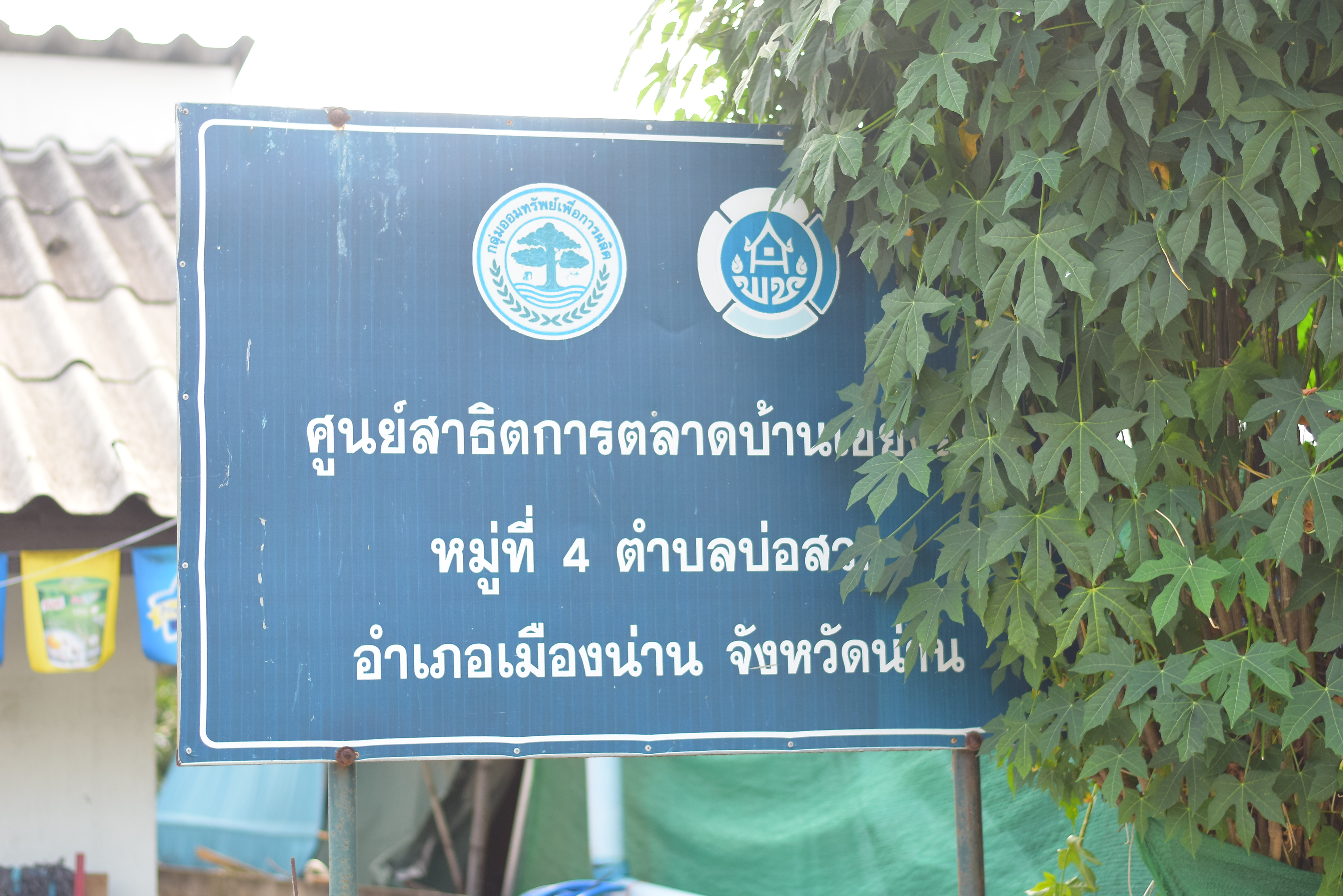 กรมการพัฒนาชุมชน ติดตามการดำเนินงานศูนย์สาธิตการตลาด ในพื้นที่จังหวัดน่าน