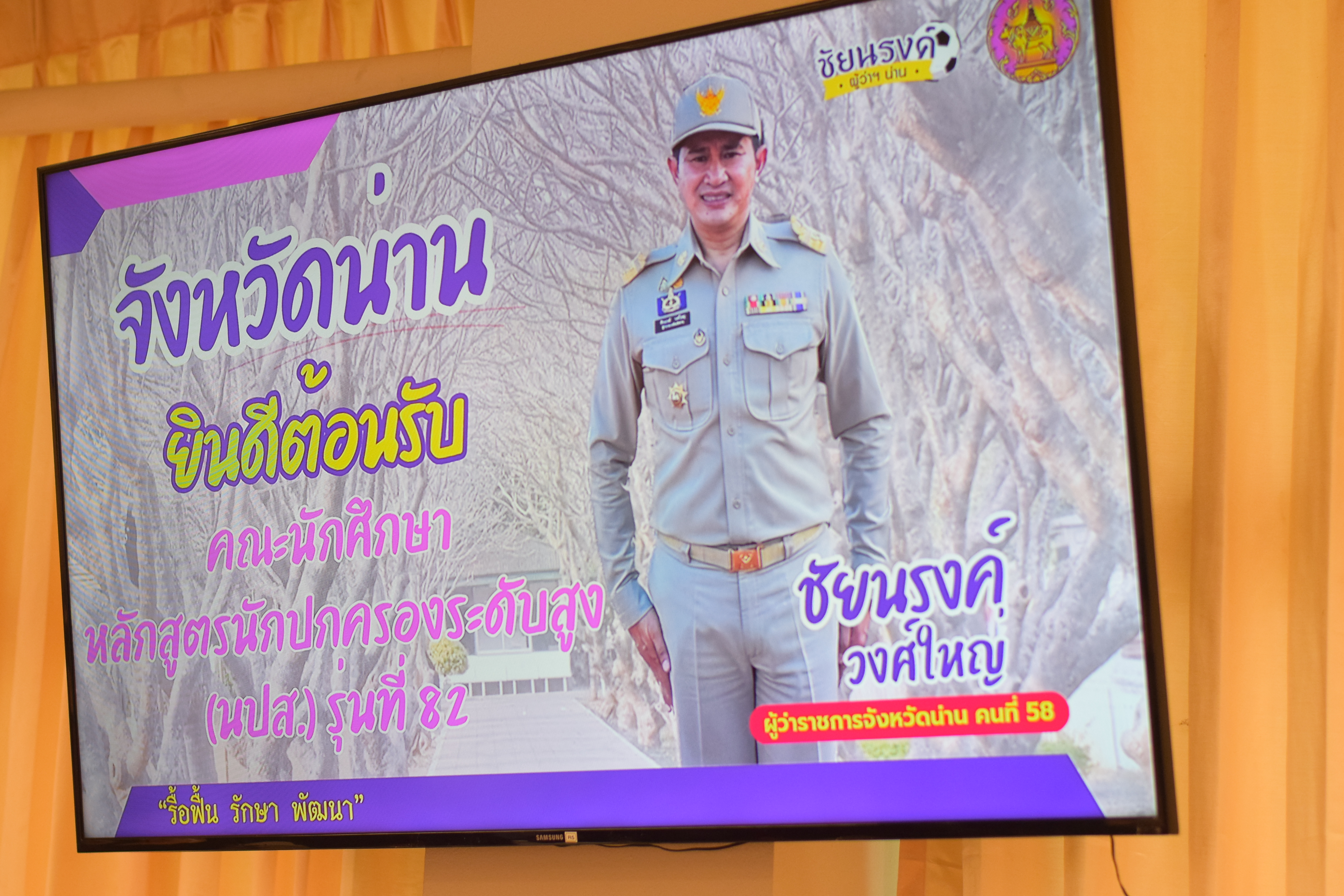 จังหวัดน่าน ต้อนรับคณะนักศึกษาหลักสูตรนักปกครองระดับสูง (นปส.) รุ่นที่ 82
