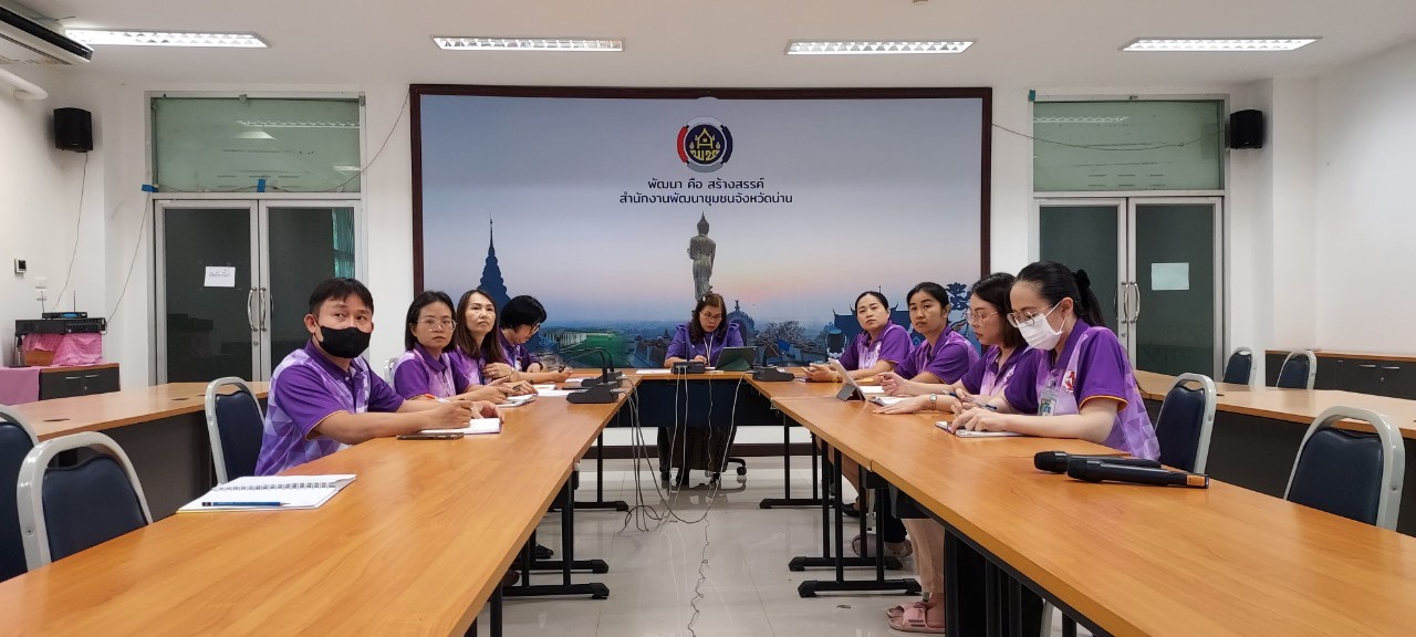 พช.น่าน ร่วมประชุมกรมการพัฒนาชุมชน ครั้งที่5/2567 ผ่านระบบวีดีทัศน์ทางไกล video conference