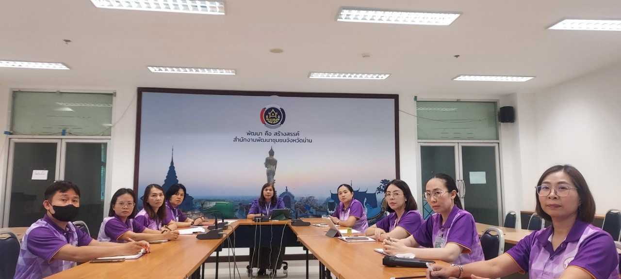 พช.น่าน ร่วมประชุมกรมการพัฒนาชุมชน ครั้งที่5/2567 ผ่านระบบวีดีทัศน์ทางไกล video conference