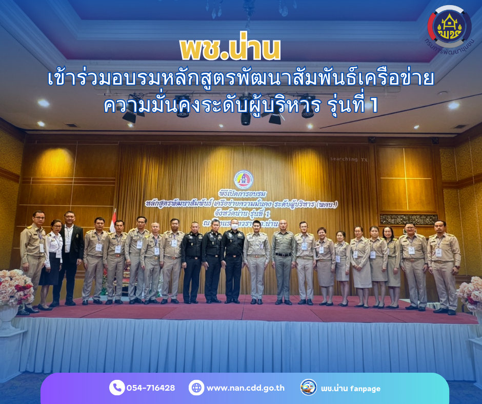 พช.น่าน เข้าร่วมอบรมหลักสูตรพัฒนาสัมพันธ์เครือข่ายความมั่นคงระดับผู้บริหาร รุ่นที่ 1 มุ่งให้ทุกส่วนเตรียมพร้อมรองรับปัญหาภัยคุกคามควบคู่กับการป้องกันและแก้ไขปัญหาด้านความมั่นคงทุกมิติ