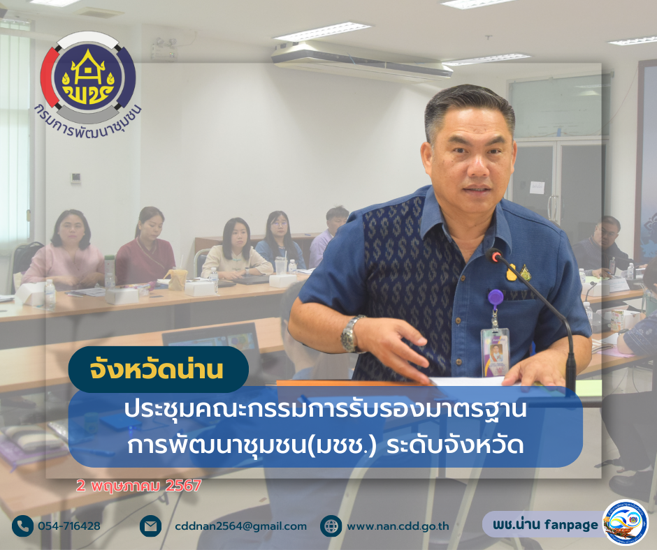 จังหวัดน่าน ประชุมคณะกรรมการรับรองมาตรฐานการพัฒนาชุมชน(มชช.) ระดับจังหวัด ครั้งที่ 1/2567
