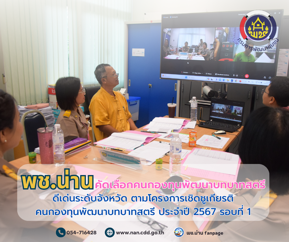 พช.น่าน คัดเลือกคนกองทุนพัฒนาบทบาทสตรีดีเด่นระดับจังหวัด ตามโครงการเชิดชูเกียรติคนกองทุนพัฒนาบทบาทสตรี ประจำปี 2567 รอบที่ 1