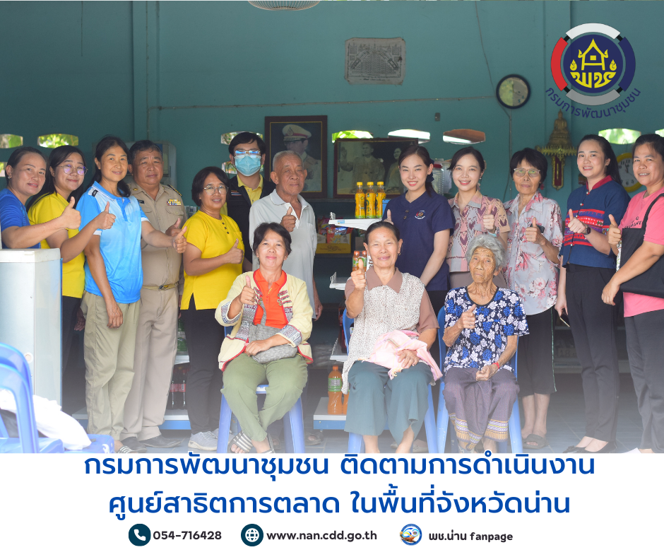 กรมการพัฒนาชุมชน ติดตามการดำเนินงานศูนย์สาธิตการตลาด ในพื้นที่จังหวัดน่าน