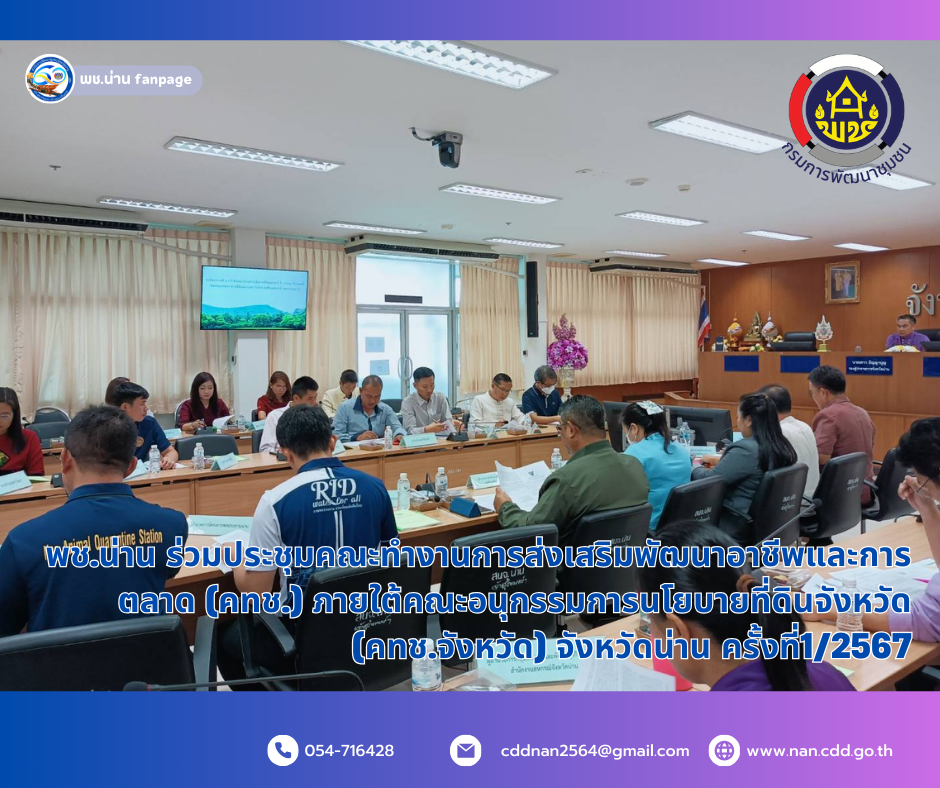 พช.น่าน ร่วมประชุมคณะทํางานการส่งเสริมพัฒนาอาชีพและการตลาด (คทช.) ภายใต้คณะอนุกรรมการนโยบายที่ดินจังหวัด (คทช.จังหวัด) จังหวัดน่าน ครั้งที่1/2567