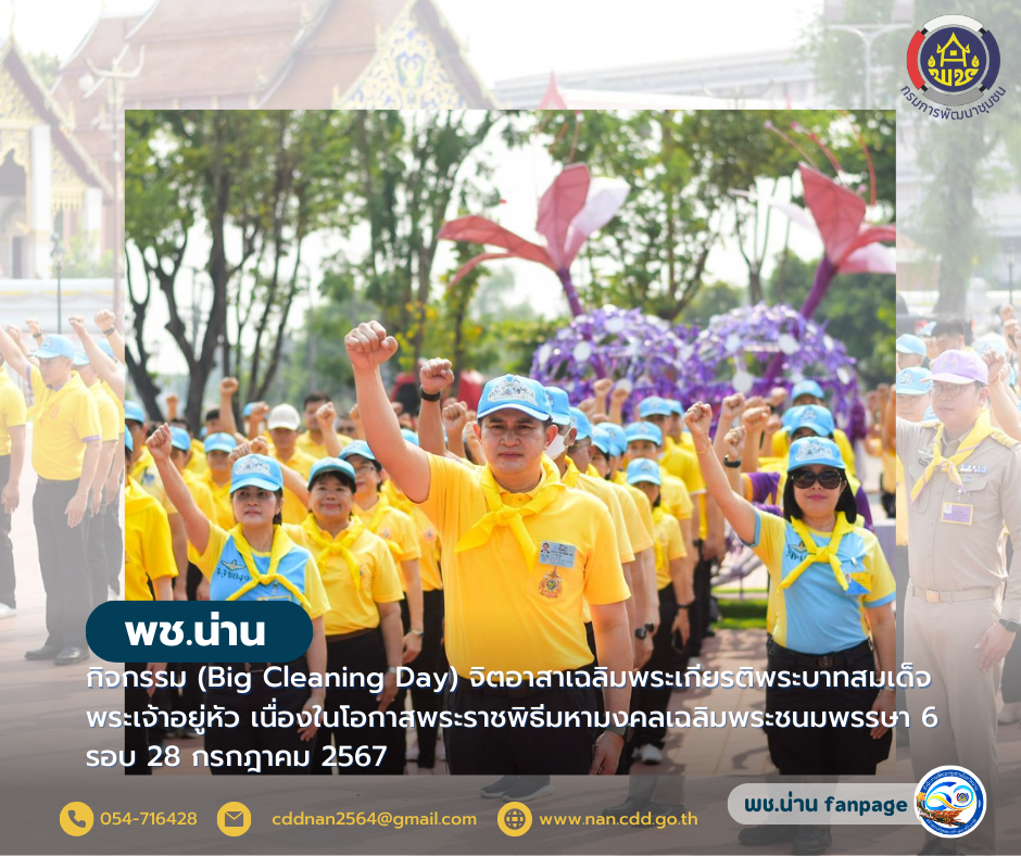 พช.น่าน ร่วมกิจกรรม (Big Cleaning Day) จิตอาสาเฉลิมพระเกียรติพระบาทสมเด็จพระเจ้าอยู่หัว เนื่องในโอกาสพระราชพิธีมหามงคลเฉลิมพระชนมพรรษา 6 รอบ 28 กรกฎาคม 2567