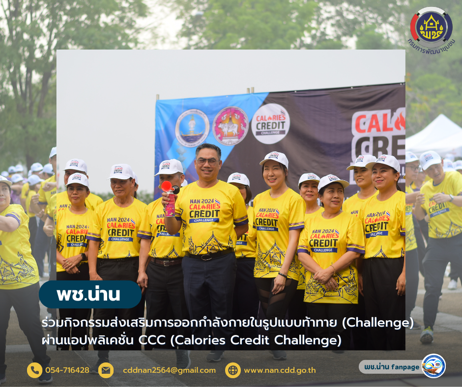 พช.น่าน ร่วมกิจกรรมส่งเสริมการออกกำลังกายในรูปแบบท้าทาย (Challenge) ผ่านแอปพลิเคชั่น CCC (Calories Credit Challenge)