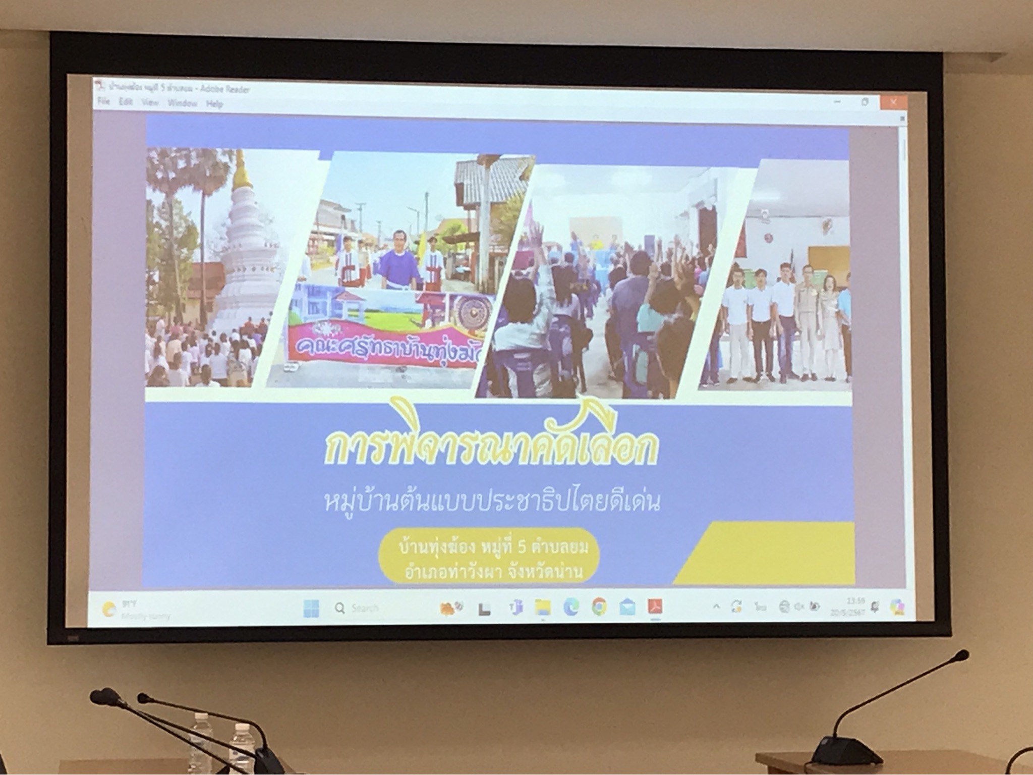 พช.น่าน ร่วมประชุมพิจารณาคัดเลือกหมู่บ้านต้นแบบประชาธิปไตยดีเด่น ประจำปี 2567