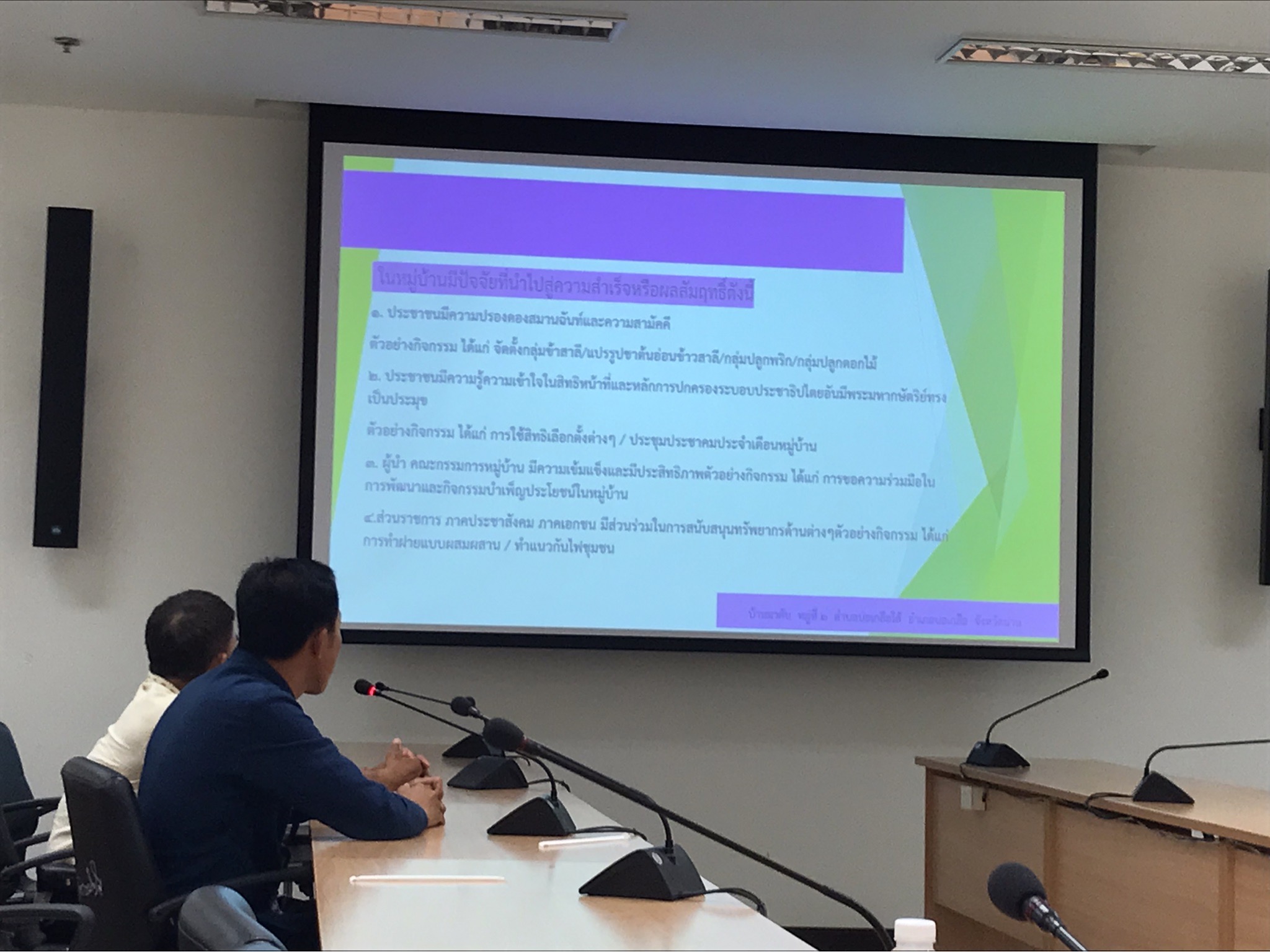 พช.น่าน ร่วมประชุมพิจารณาคัดเลือกหมู่บ้านต้นแบบประชาธิปไตยดีเด่น ประจำปี 2567