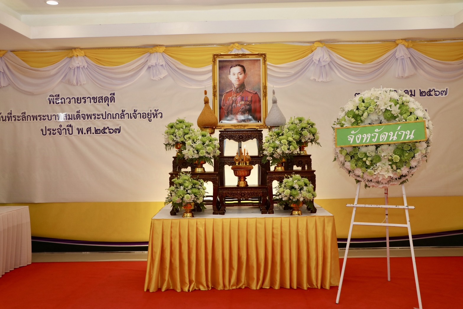 พช.น่าน ร่วมพิธีถวายราชสดุดีและวางพวงมาลา วันที่ระลึกพระบาทสมเด็จพระปกเกล้าเจ้าอยู่หัว รัชกาลที่ 7 เนื่องในวันคล้ายวันสวรรคต 30 พฤษภาคม 2567