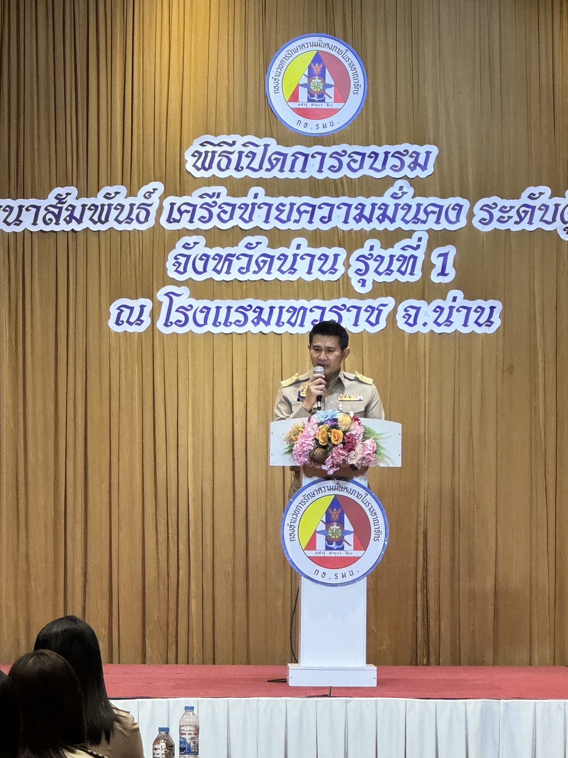 พช.น่าน เข้าร่วมอบรมหลักสูตรพัฒนาสัมพันธ์เครือข่ายความมั่นคงระดับผู้บริหาร รุ่นที่ 1 มุ่งให้ทุกส่วนเตรียมพร้อมรองรับปัญหาภัยคุกคามควบคู่กับการป้องกันและแก้ไขปัญหาด้านความมั่นคงทุกมิติ