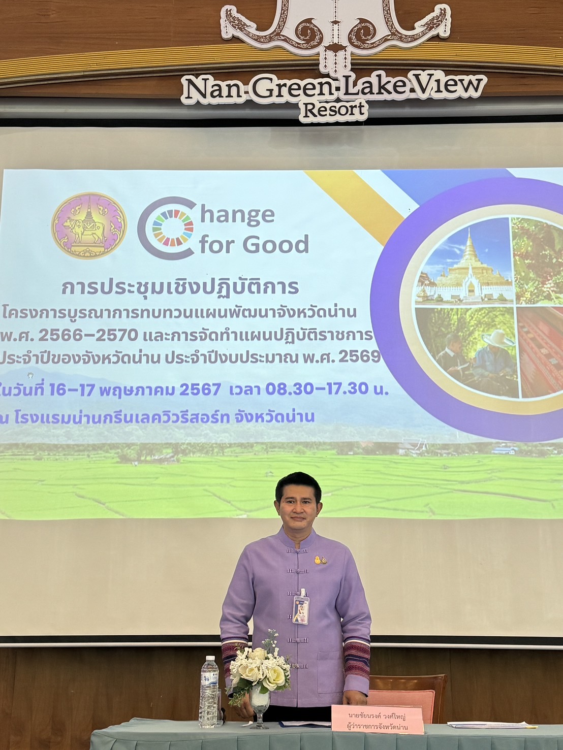 พช.น่าน ร่วมประชุมเชิงปฏิบัติการโครงการบูรณาการทบทวนแผนพัฒนาจังหวัดน่าน พ.ศ.2566-2570 และการจัดทำแผนปฏิบัติราชการประจำปีของจังหวัดน่าน ประจำปีงบประมาณ พ.ศ.2569