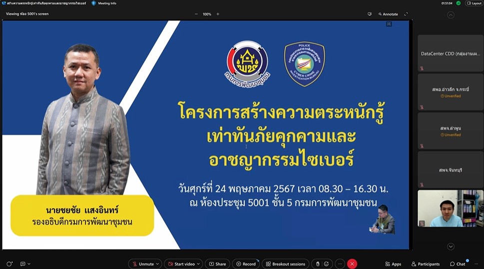 พช.น่าน ร่วมอบรมโครงการสร้างความตระหนักรู้เท่าทันภัยคุกคามและอาชญากรรมไซเบอร์